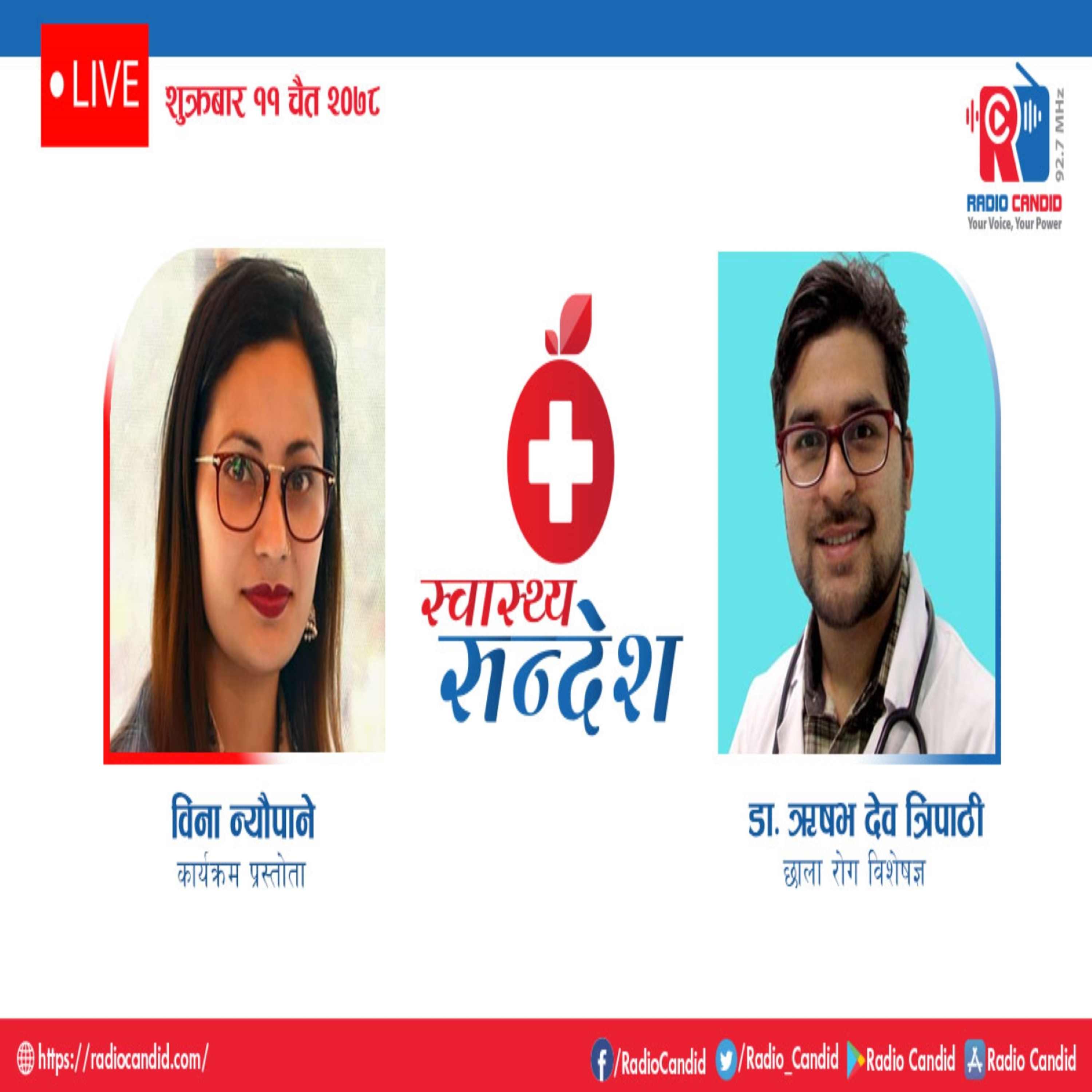 रेडियो कार्यक्रम स्वास्थ्य संदेशमा आज छाला रोग विशेषज्ञ डा. ऋषभ देव त्रिपाठीसँगको कुराकानी episode artwork