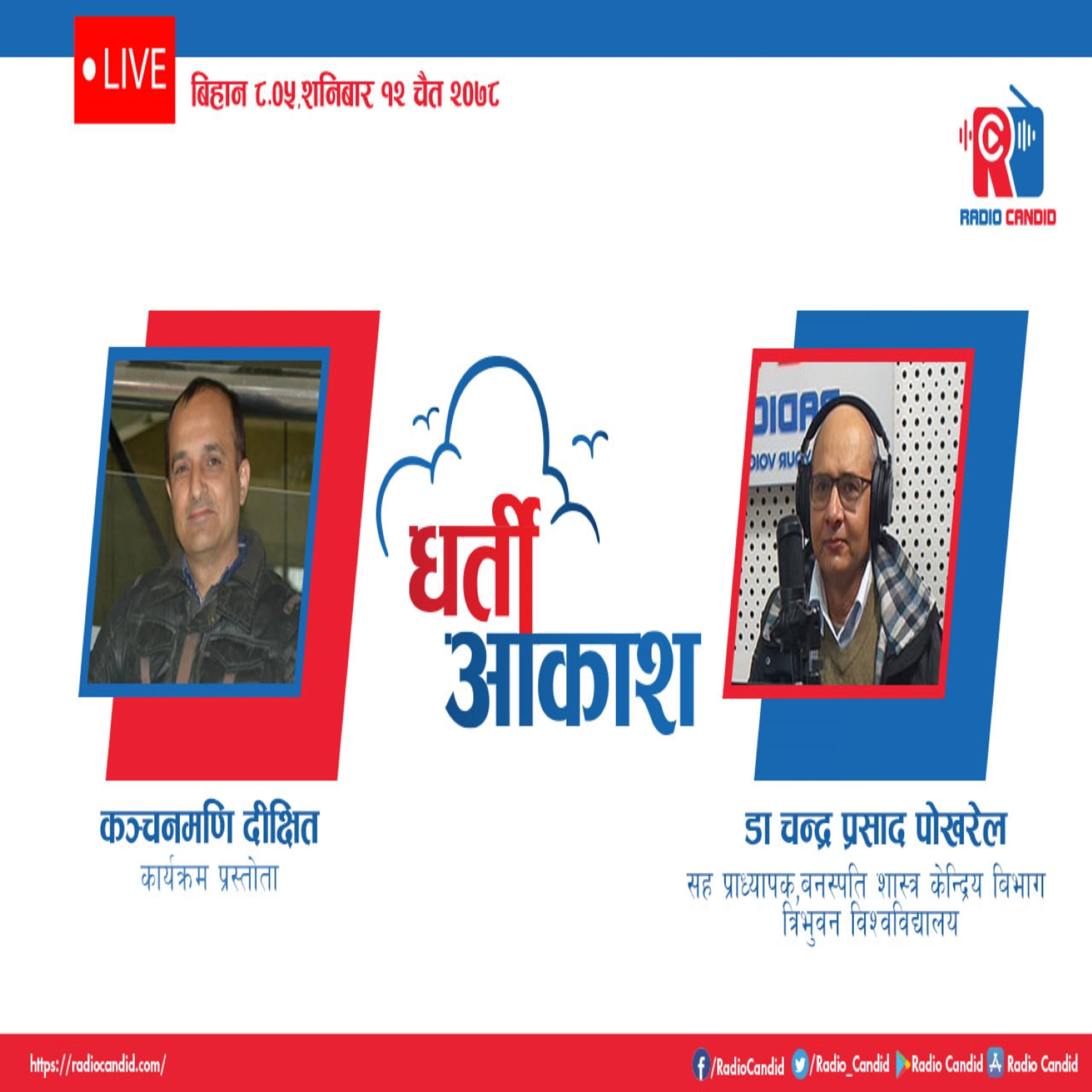रेडियो कार्यक्रम धर्ती आकाशमा आज सह प्राध्यापक, बनस्पति शास्त्र केन्द्रीय बिभाग त्रिभुवन विश्वविद्याय डा. चन्द्र प्रसाद पोखरेलसँगको कुराकानी episode artwork