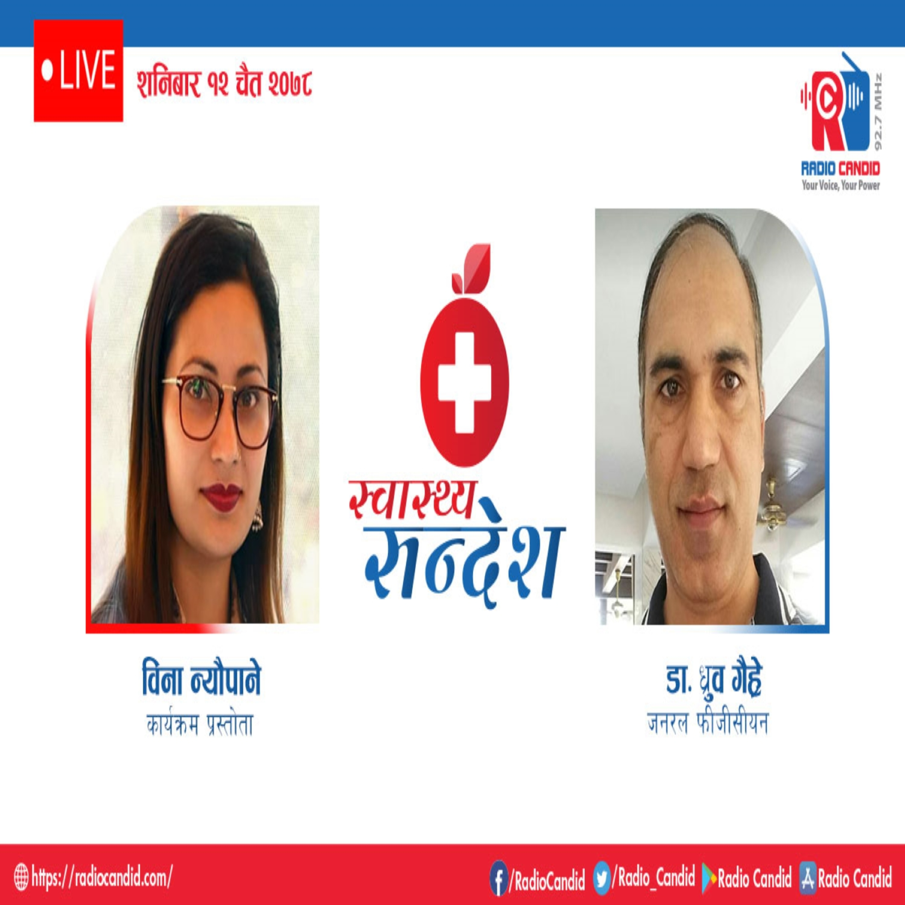 रेडियो कार्यक्रम स्वास्थ्य संदेशमा आज जनरल फिजीसीयन डा. ध्रुर्व गैह्रेसँगको कुराकानी episode artwork