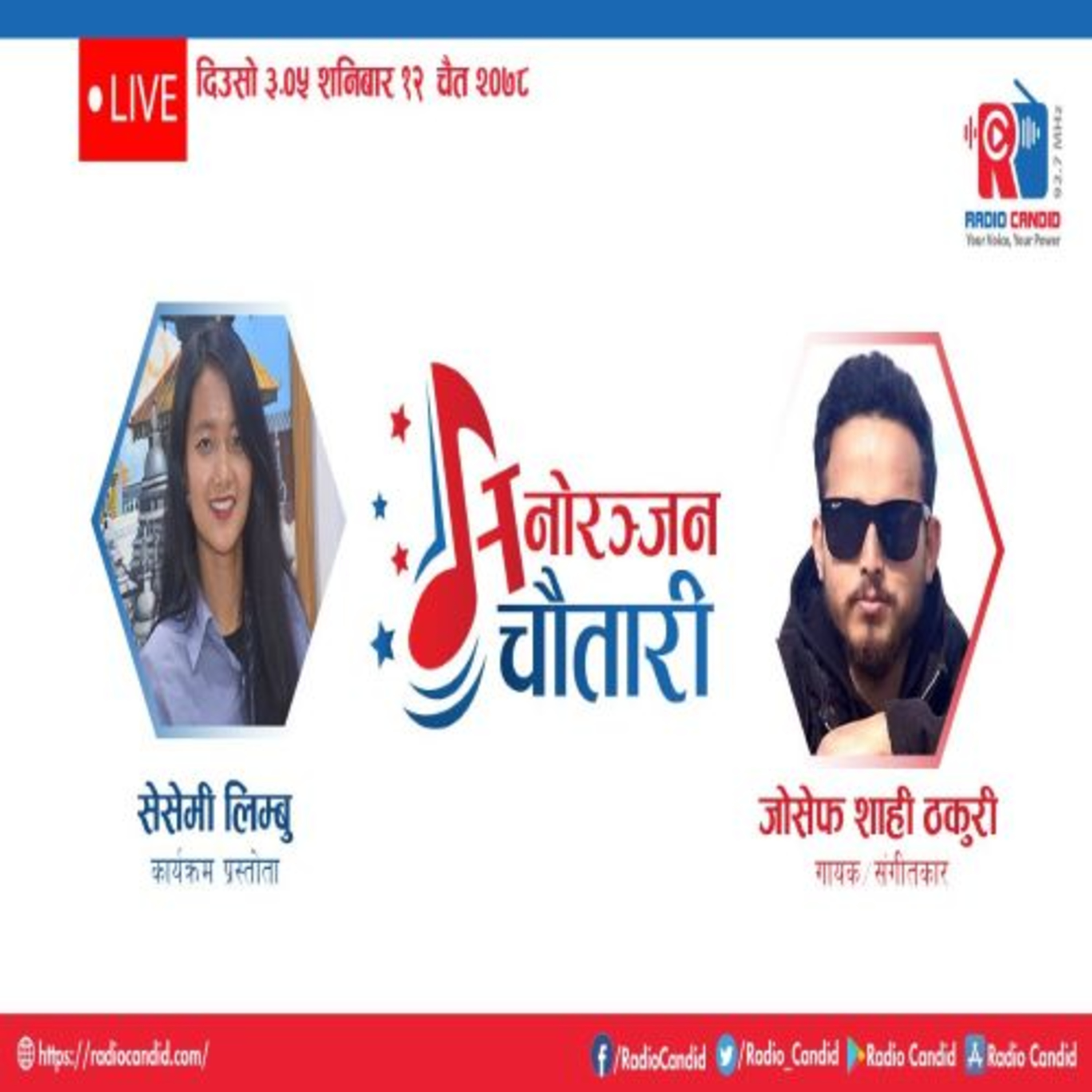 कार्यक्रम मनोरञ्जन चौतारीमा आज गायक, संगीतकार जासेफ शाही ठकुरीसँगको कुराकानी episode artwork