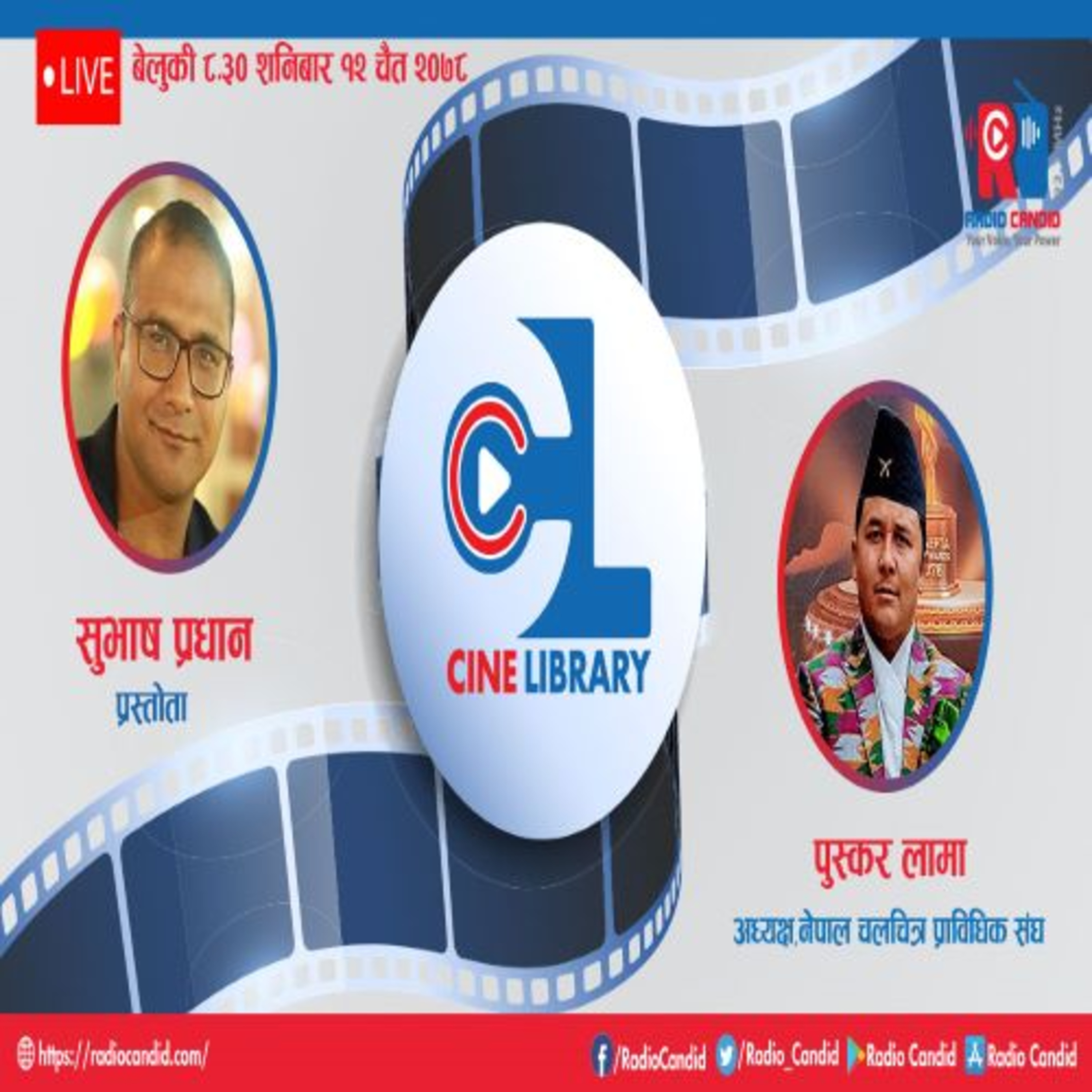 रेडियो कार्यक्रम सिने लाइब्रेरीमा आज नेपाल चलचित्र प्राविधिक संघका अध्यक्ष पुस्कर लामासँगको कुराकानी episode artwork