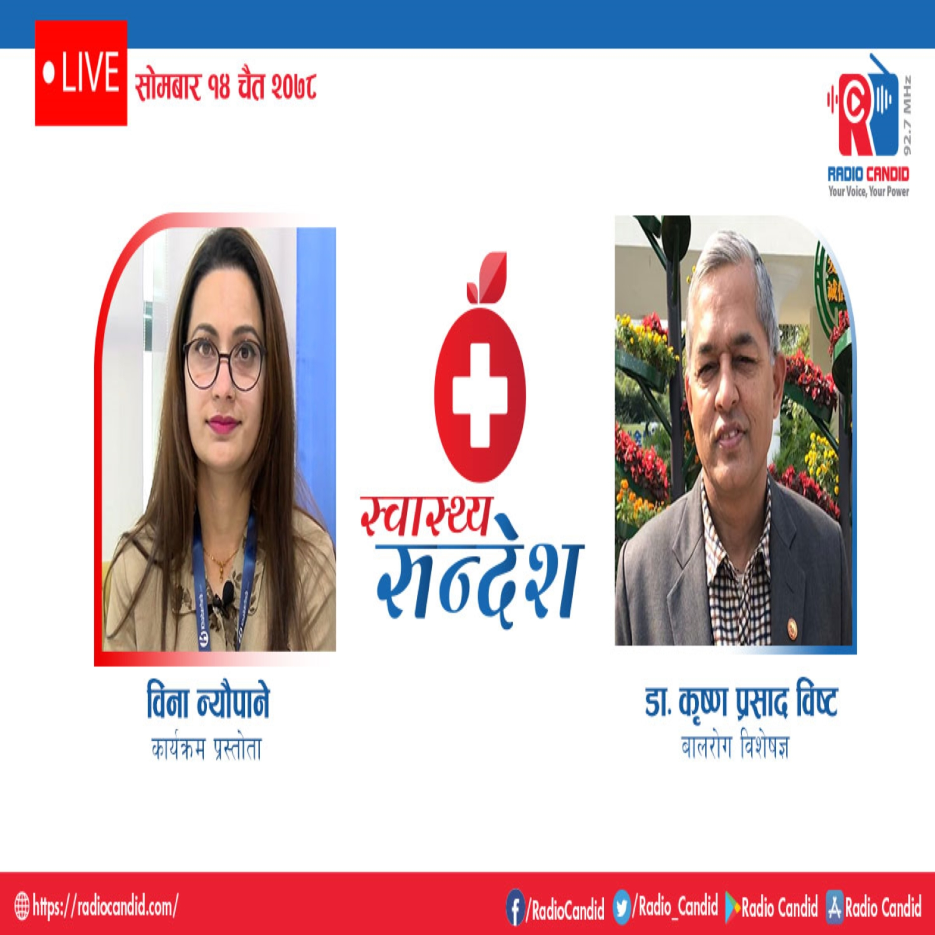 रेडियो कार्यक्रम स्वास्थ्य संदेशमा आज बालरोग विशेषज्ञ डा. कृष्ण प्रसाद विष्टसँगको कुराकानी episode artwork