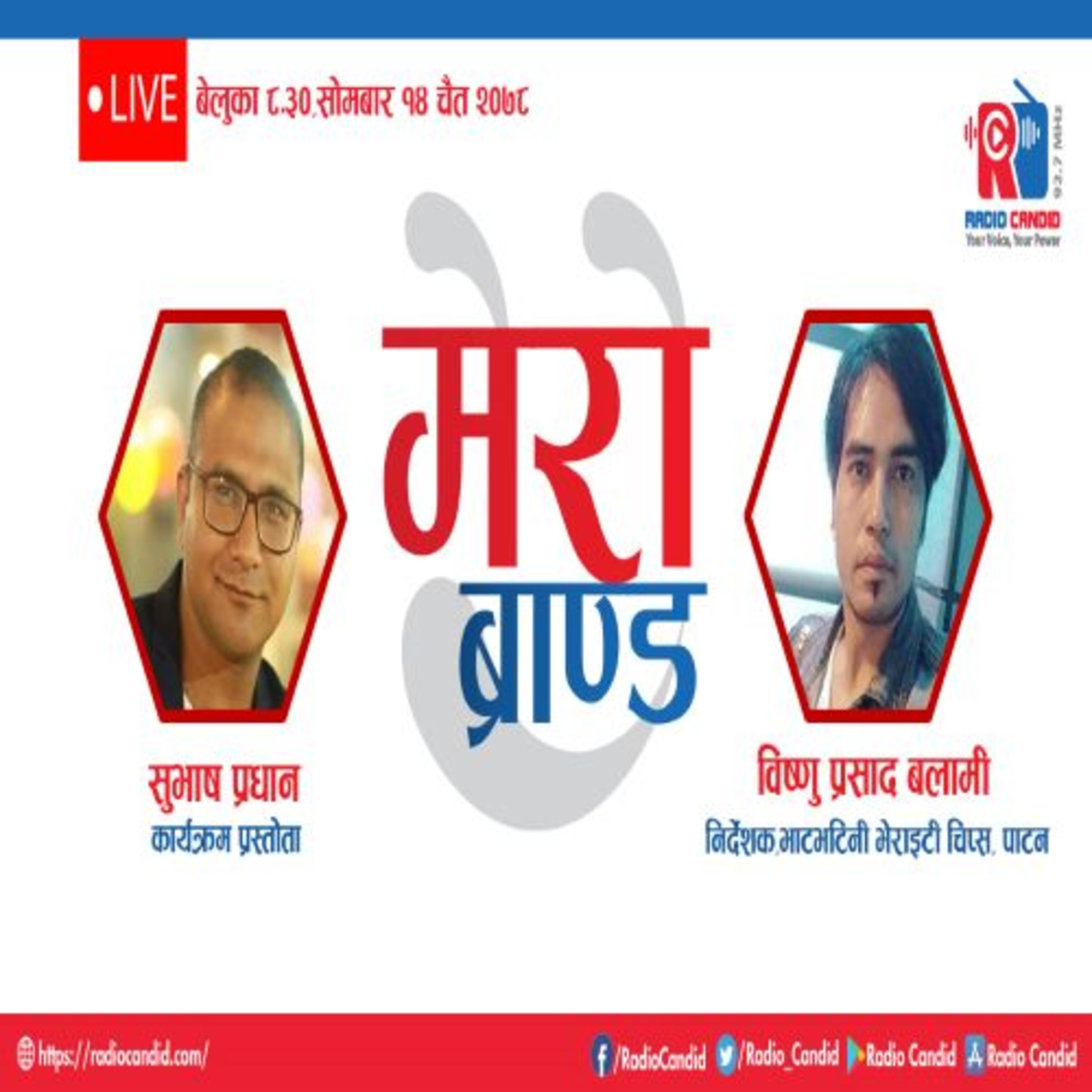 कार्यक्रम मेरो ब्रान्डमा आज भाटभटिनी भेराइटी चिप्स,पाटनका निर्देशक विष्णु प्रसाद बलामीसँगको कुराकानी episode artwork