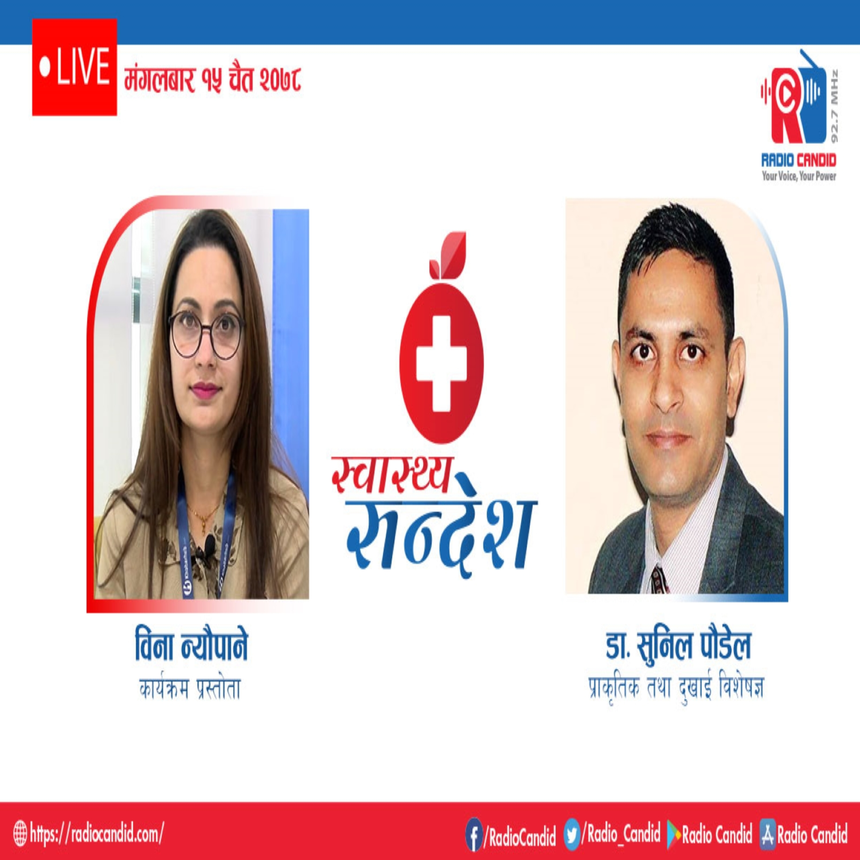 रेडियो कार्यक्रम स्वास्थ्य संदेशमा आज प्राकृतिक तथा दुखाई विशेषज्ञ डा. सुनिल पौडेलसँगको कुराकानी episode artwork