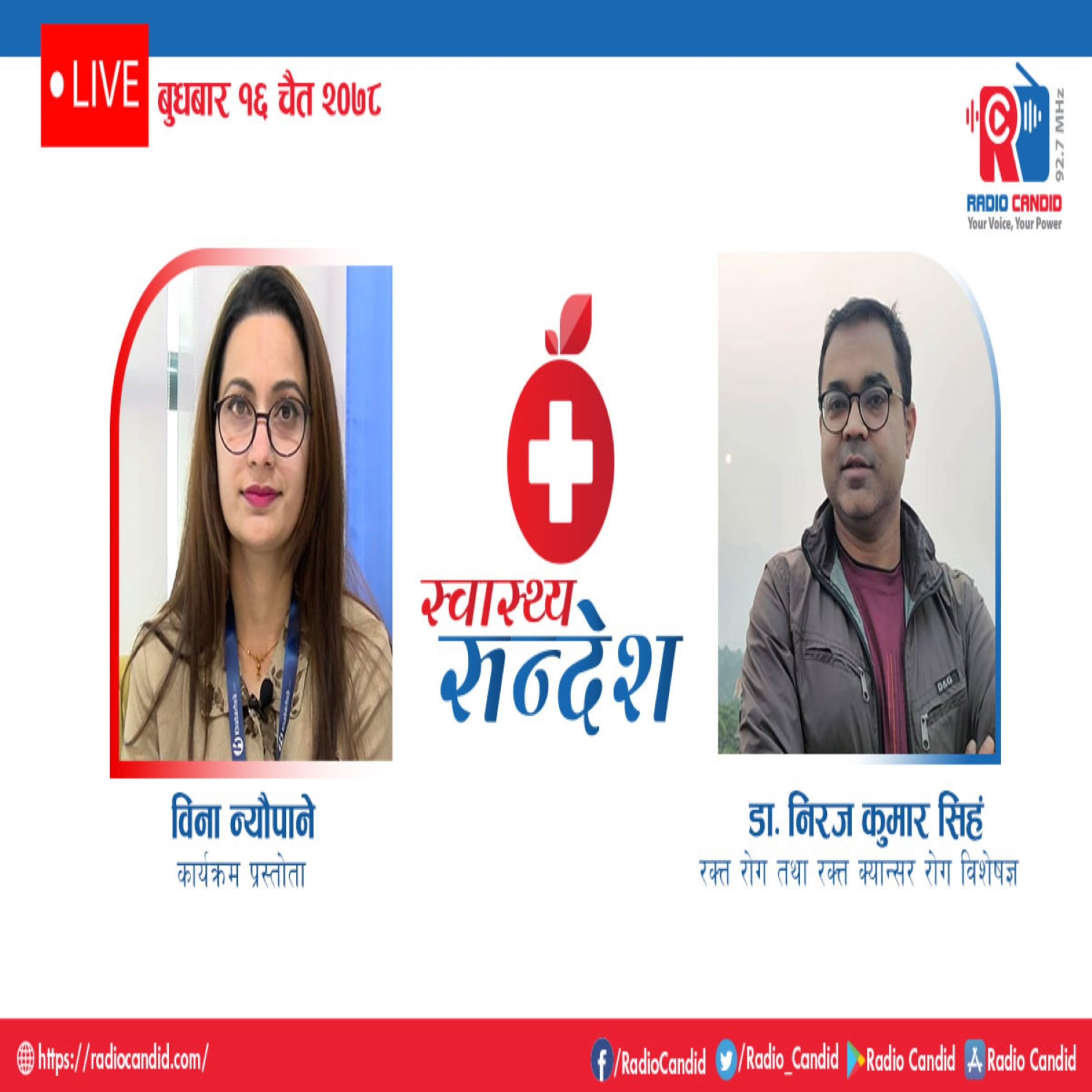 रेडियो कार्यक्रम स्वास्थ्य संदेशमा आज रक्त रोग तथा रक्त क्यान्सर रोग विशेषज्ञ डा. निरज कुमार सिहंसँगको कुराकानी episode artwork
