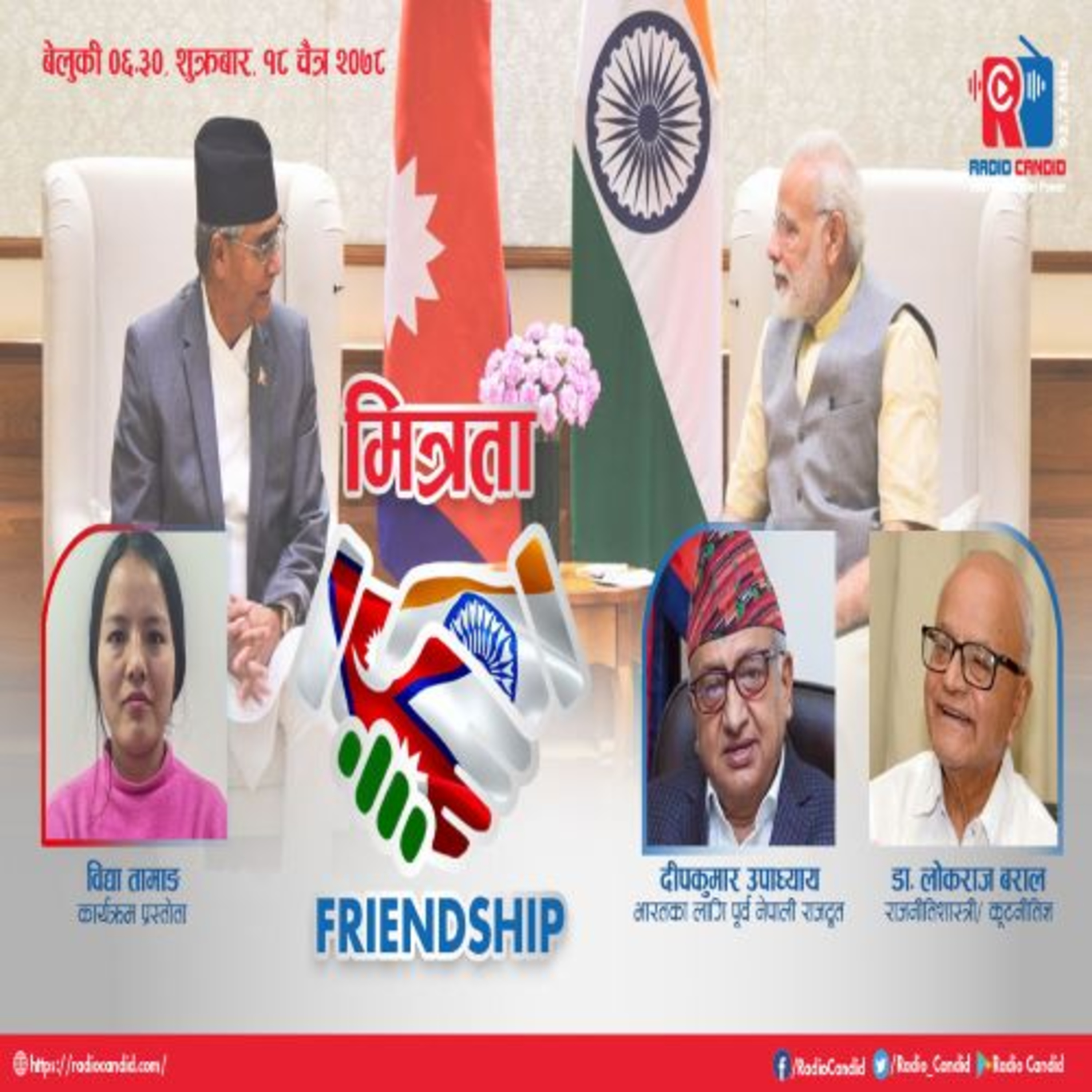 प्रधानमन्त्री शेरबहादुर देउवाको तीन दिने भारत भम्रणका विषयमा केन्द्रित रहेर गरिएको कुराकानी कार्यक्रम मित्रतामा प्रस्तुत गर्दैछौँ । episode artwork