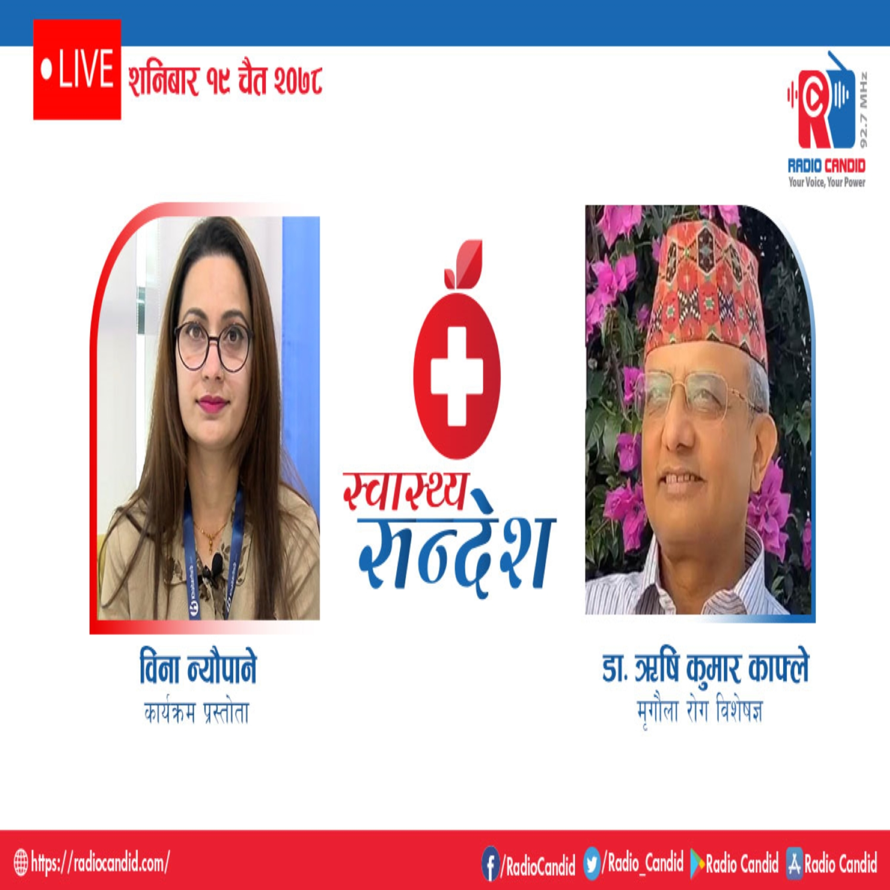 रेडियो कार्यक्रम स्वास्थ्य संदेशमा आज मृगौला रोग विशेषज्ञ डा. ऋषि कुमार काफ्लेसँगको कुराकानी episode artwork