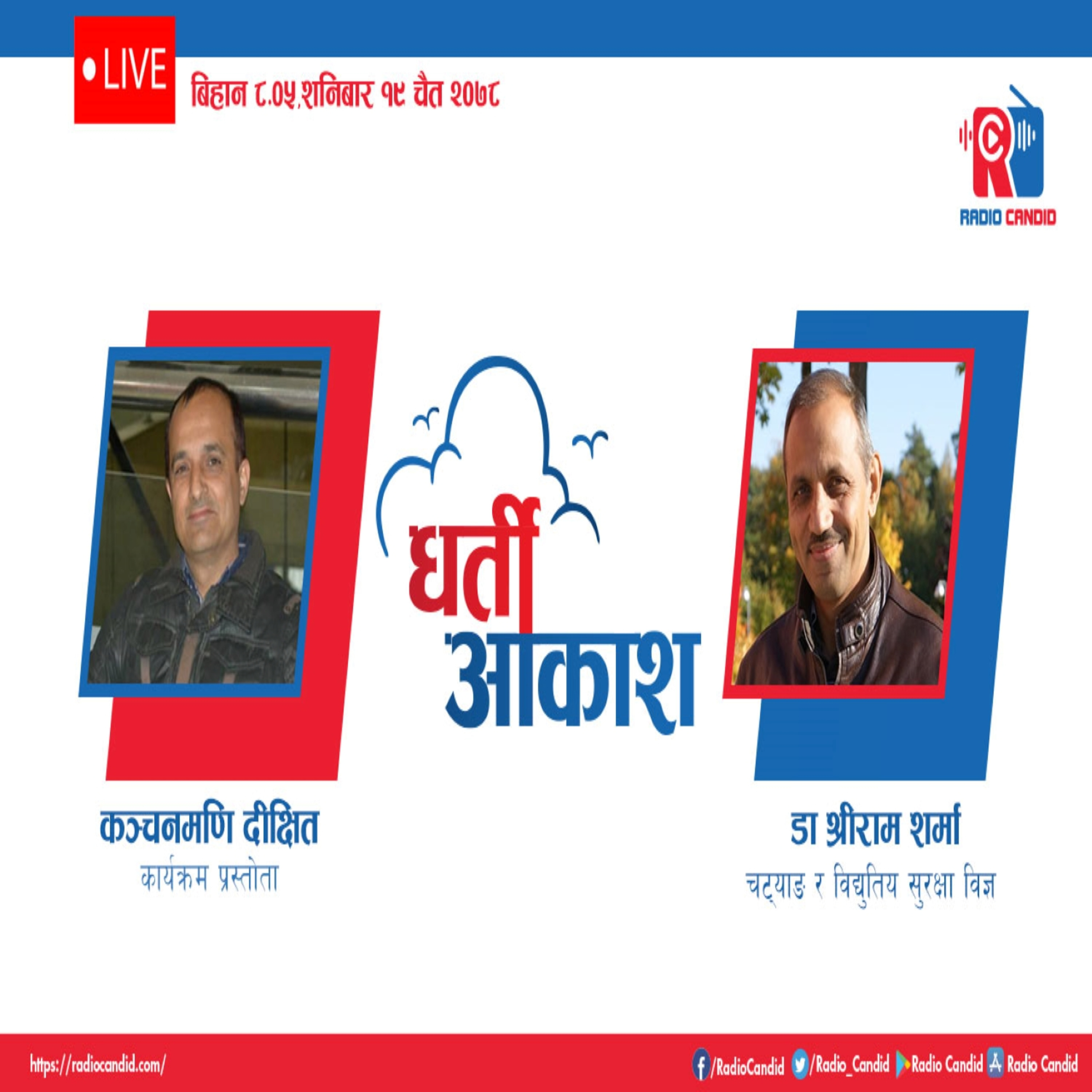 रेडियो कार्यक्रम धर्ती आकाशमा आज चट्याङ र विद्युत सुरक्षा विज्ञ डा. श्रीराम शर्मासँगको कुराकानी episode artwork