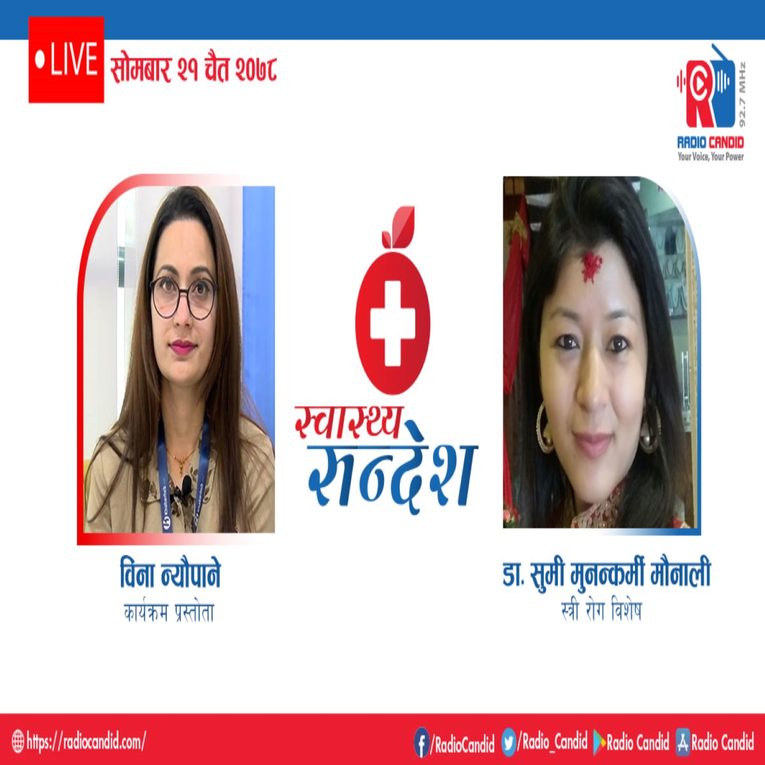 रेडियो कार्यक्रम स्वास्थ्य संदेशमा आज स्त्री रोग जिशेष डा. सुमी मुनन्कर्मी मौनालीसँगको कुराकानी episode artwork