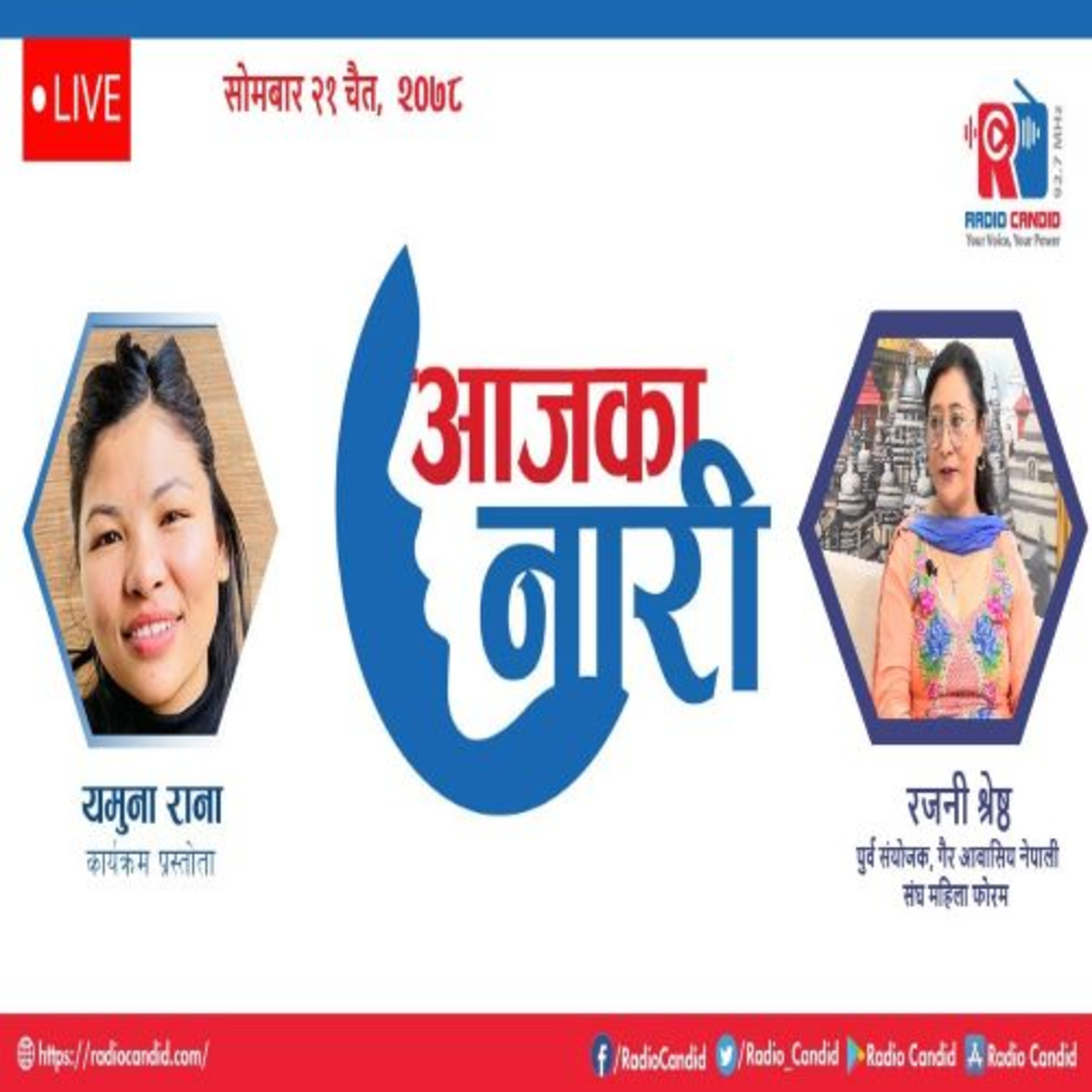 रेडियो कार्यक्रम आजका नारीमा आज गैर आवासिय नेपाली संघ महिला फोरमकी पुर्व संयोजक रजनी श्रेष्ठसगँको कुराकानी episode artwork