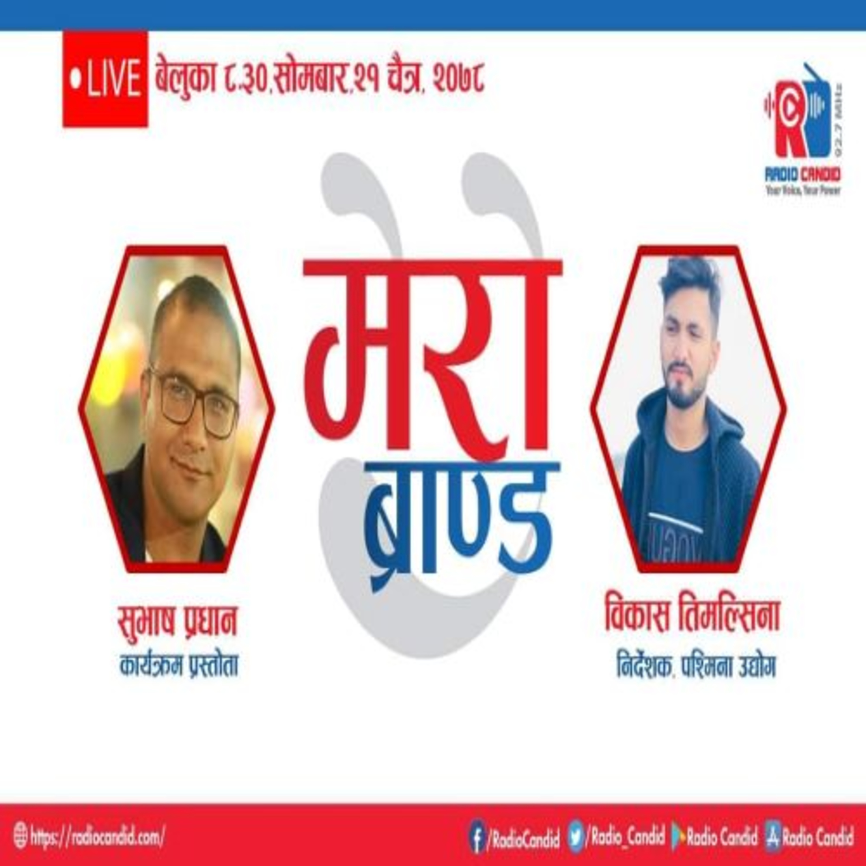 कार्यक्रम मेरो ब्रान्डमा आज पश्मिना उद्योगका निर्देशक विकास तिमल्सिनासँगको कुराकानी episode artwork