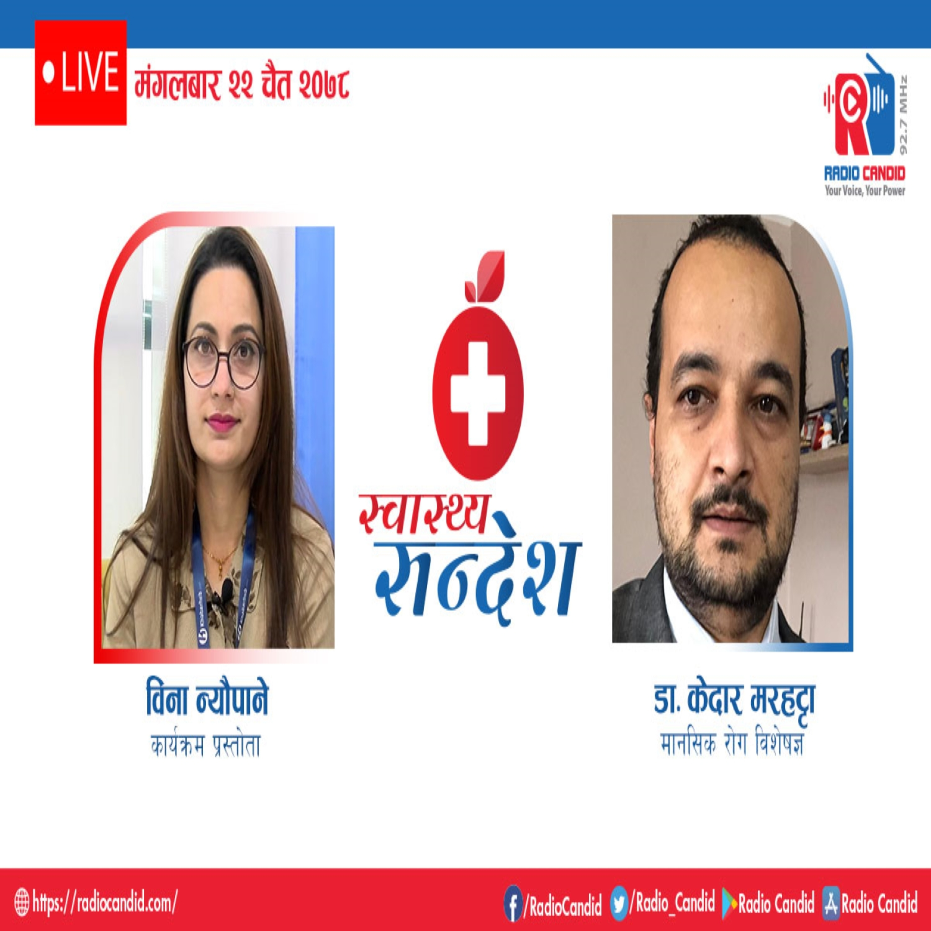 रेडियो कार्यक्रम स्वास्थ्य संदेशमा आज मानसिक रोग विशेषज्ञ डा. केदार मरहट्टासँगको कुराकानी episode artwork