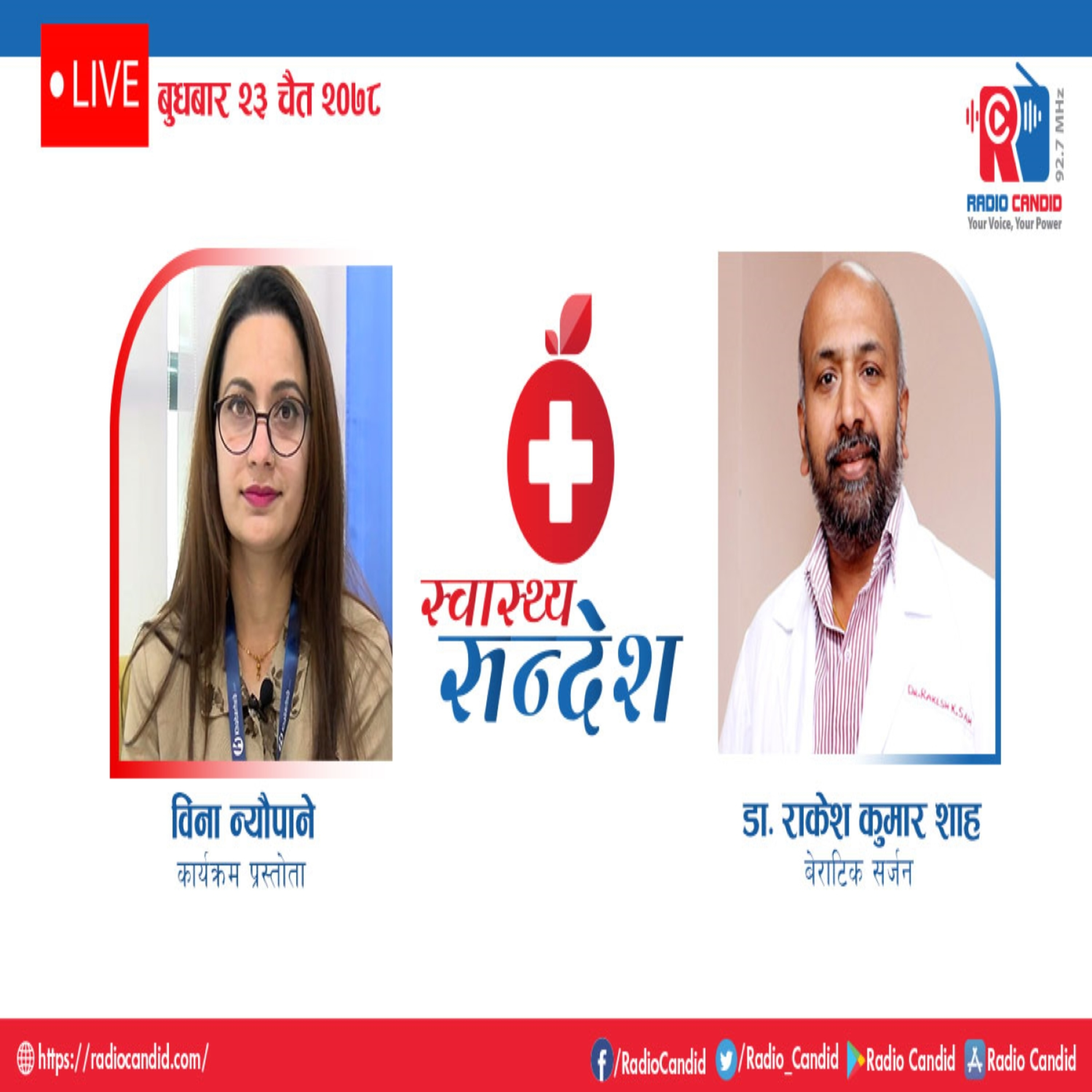 रेडियो कार्यक्रम स्वास्थ्य संदेशमा आज बेराटिक सर्जन डा. राकेश कुमार शाहसँगको कुराकानी episode artwork