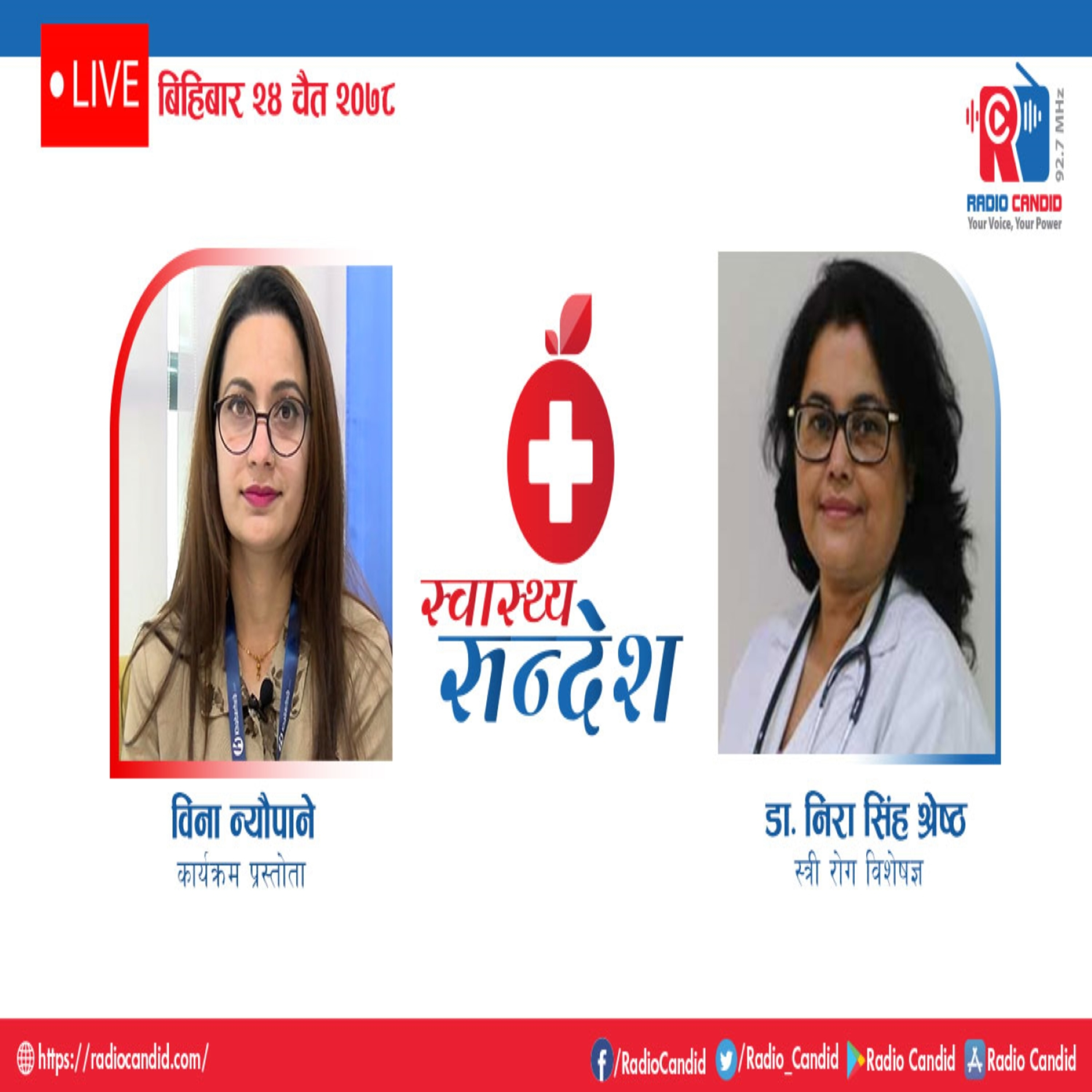 रेडियो कार्यक्रम स्वास्थ्य संदेशमा आज स्त्री रोग विशेषज्ञ डा. निरा सिंह श्रेष्ठसँगको कुराकानी episode artwork