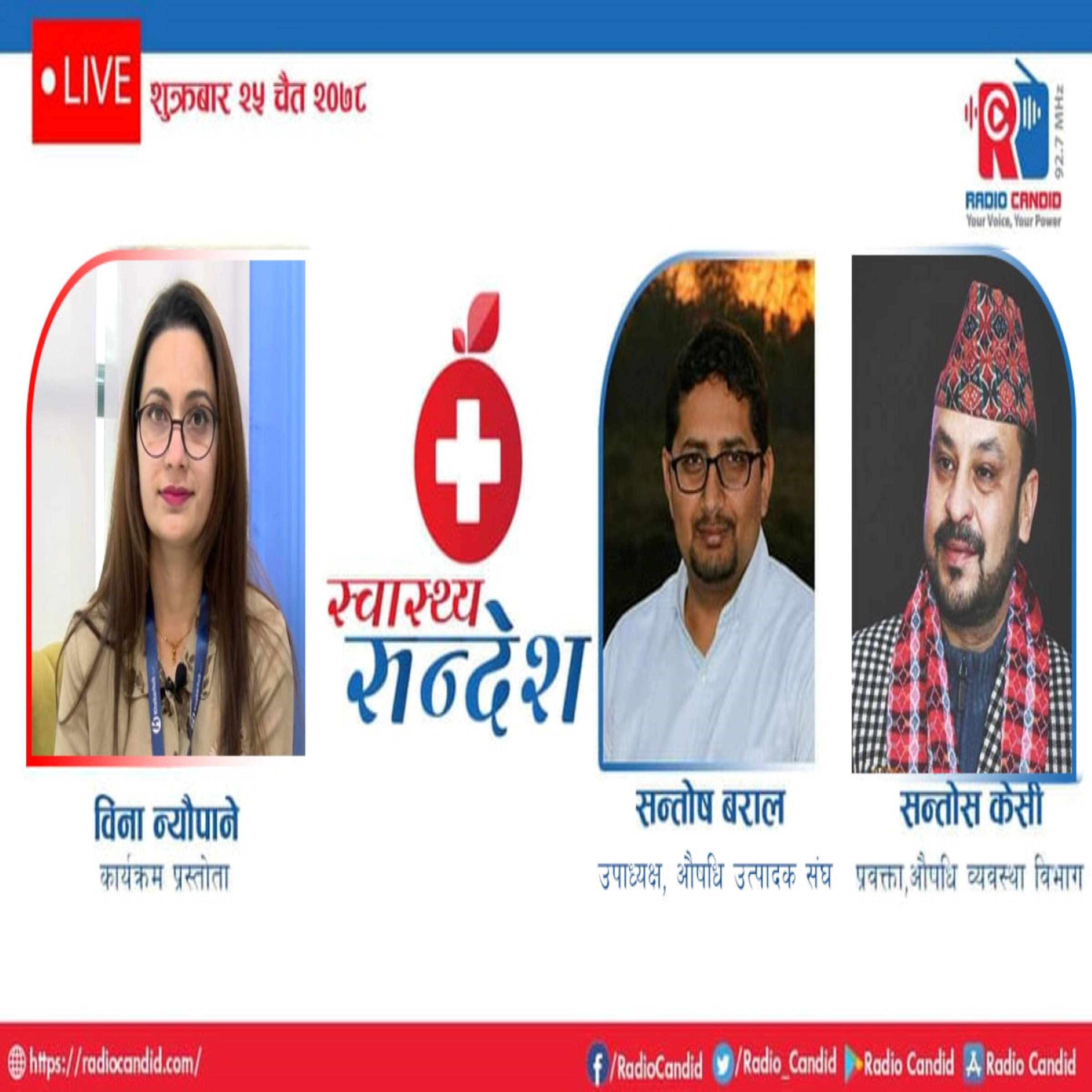 रेडियो कार्यक्रम स्वास्थ्य संदेशमा आज उपाध्यक्ष, औषधि उत्पादक संघ सन्तोष बराल र प्रवक्ता, औषधि व्यवस्था विभाग सन्तोस केसी सँगको कुराकानी episode artwork