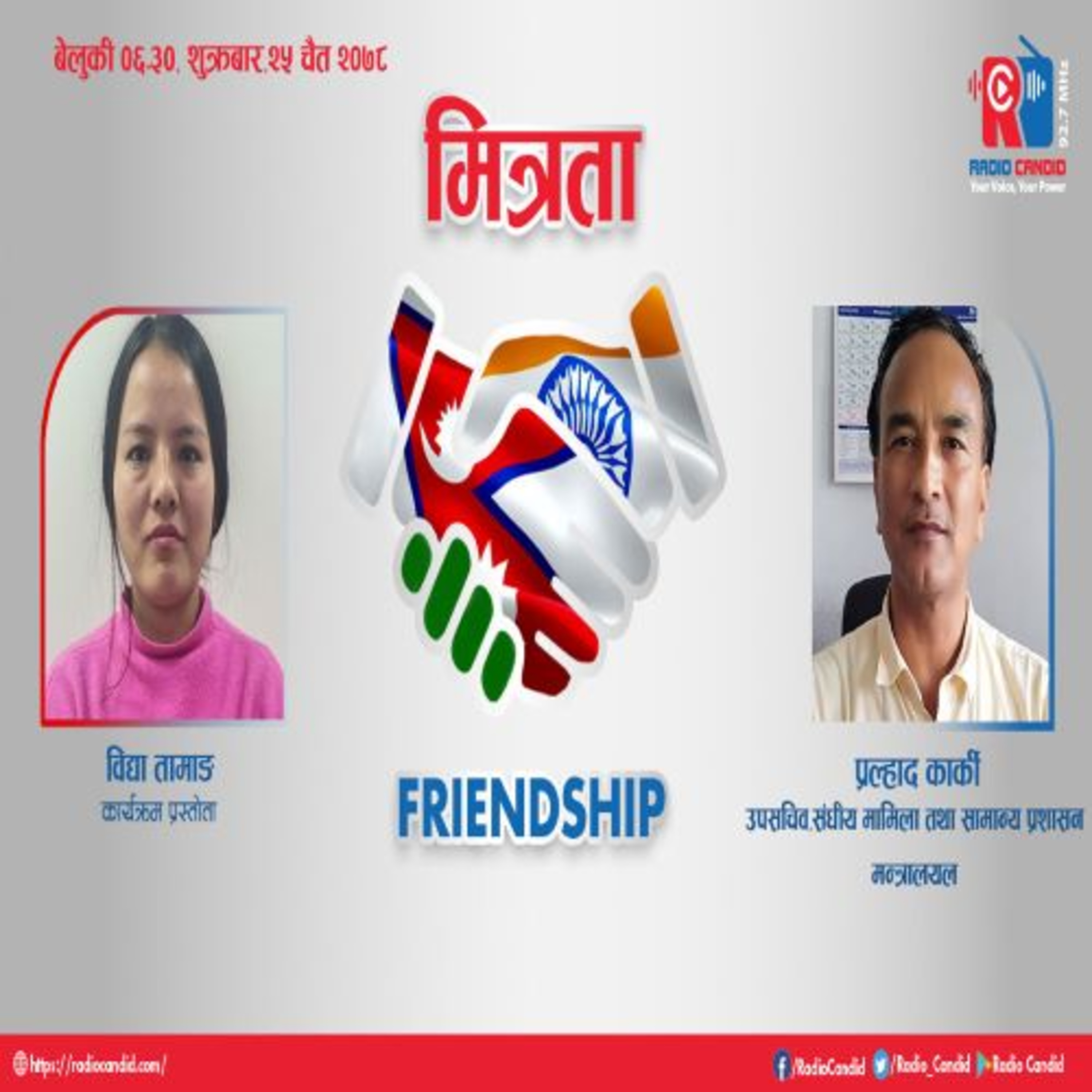 कार्यक्रम मित्रतामा आज हामी संघीय मामिला तथा सामान्य प्रशासन मन्त्रालयका उपसचिव प्रल्हाद कार्कीसगँ कुराकानी गर्दैछौँ episode artwork