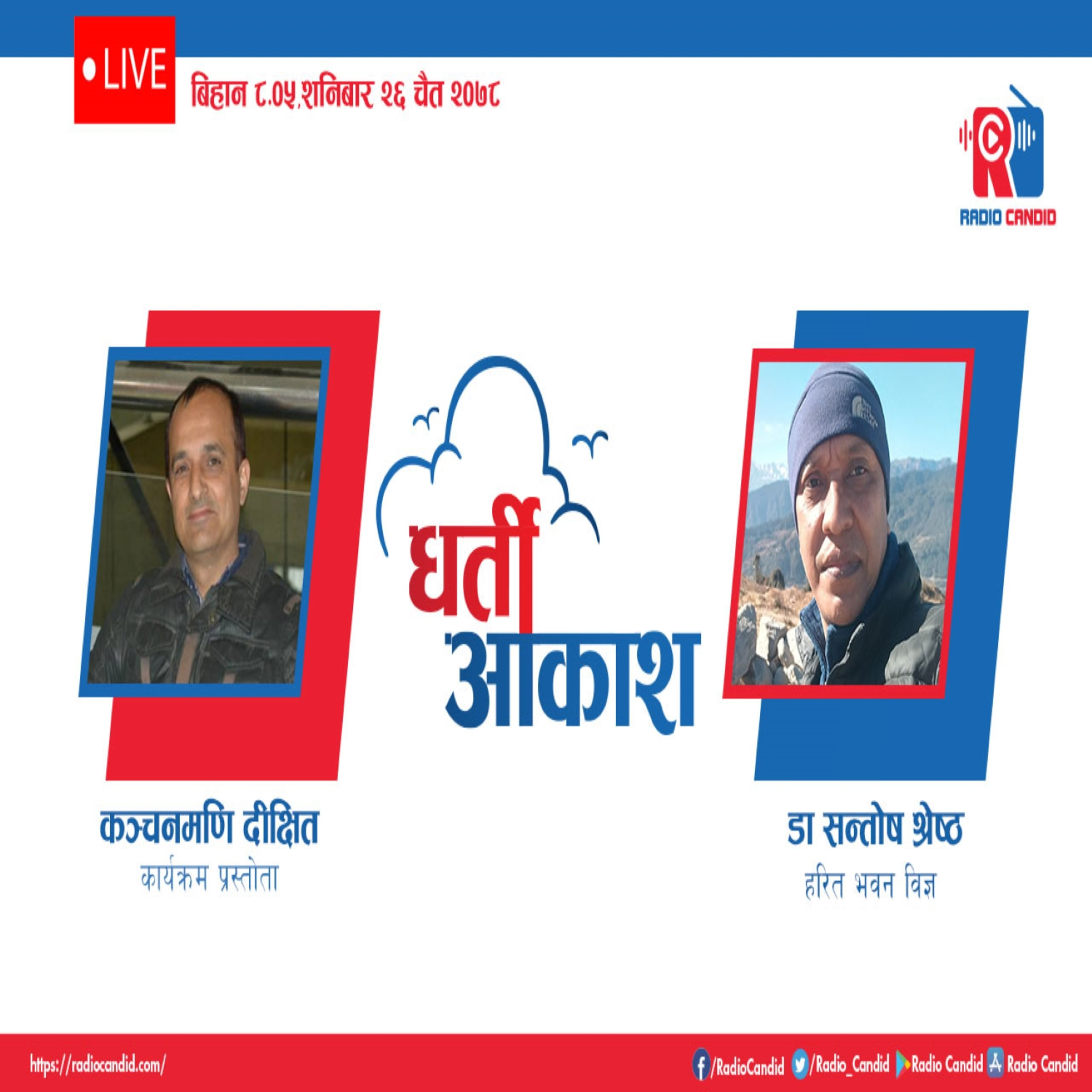 रेडियो कार्यक्रम धर्ती आकाशमा आज हरित भवन विज्ञ डा. सन्तोष श्रेष्ठसँगको कुराकानी episode artwork