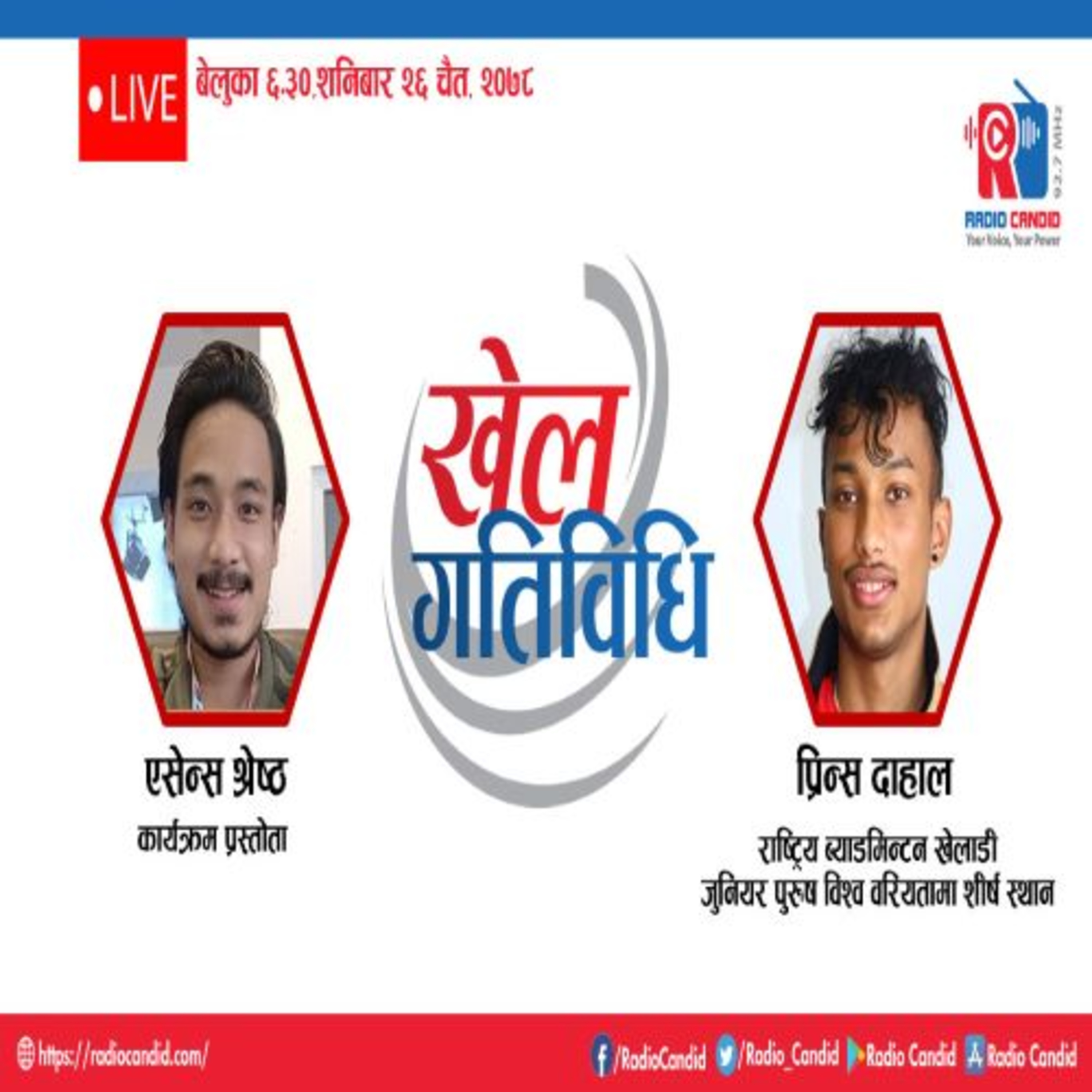 कार्यक्रम खेलकुद गतिविधिमा आज राष्ट्रिय ब्याडमिन्टन खेलाडी,जुनियर विश्व वरियतामा शीर्ष स्थानमा रहन सफल प्रिन्स दाहालसँगको कुराकानी episode artwork