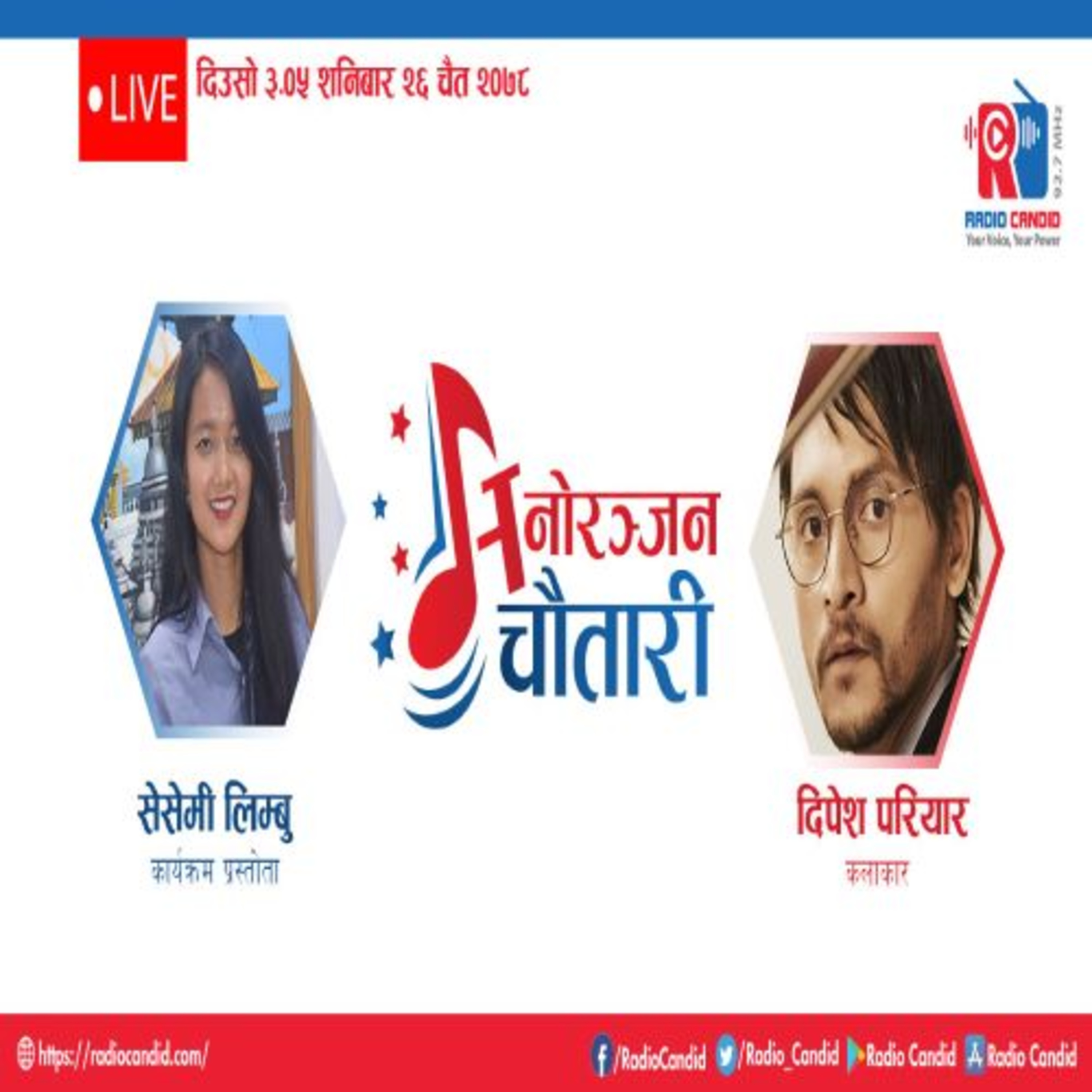 कार्यक्रम मनोरञ्जन चौतारीमा आज कलाकार दिपेश परियारसँगको कुराकानी episode artwork