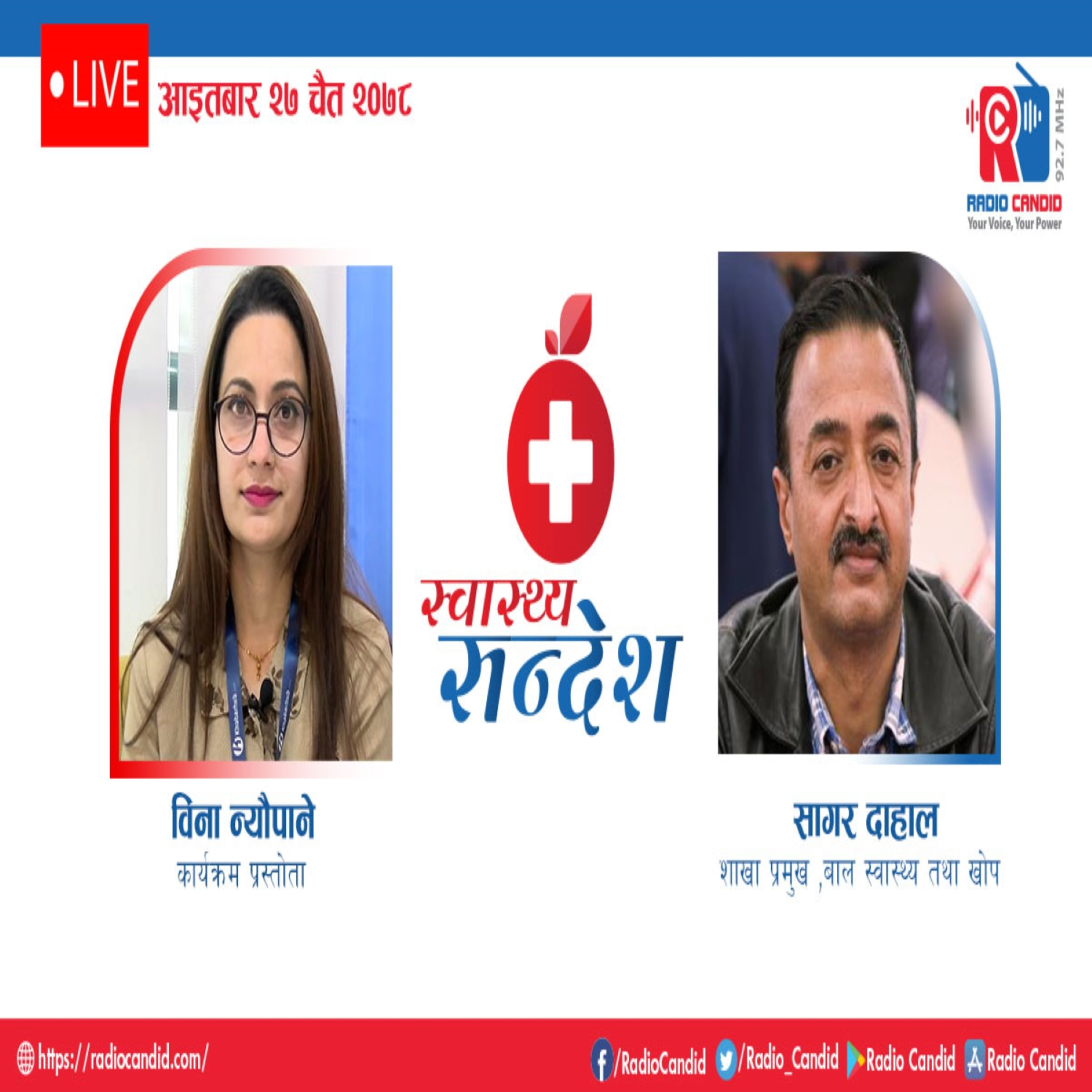 रेडियो कार्यक्रम स्वास्थ्य संदेशमा आज शाखा प्रमुख, बाल स्वास्थ्य तथा खोप सागर दाहालसँगको कुराकानी episode artwork