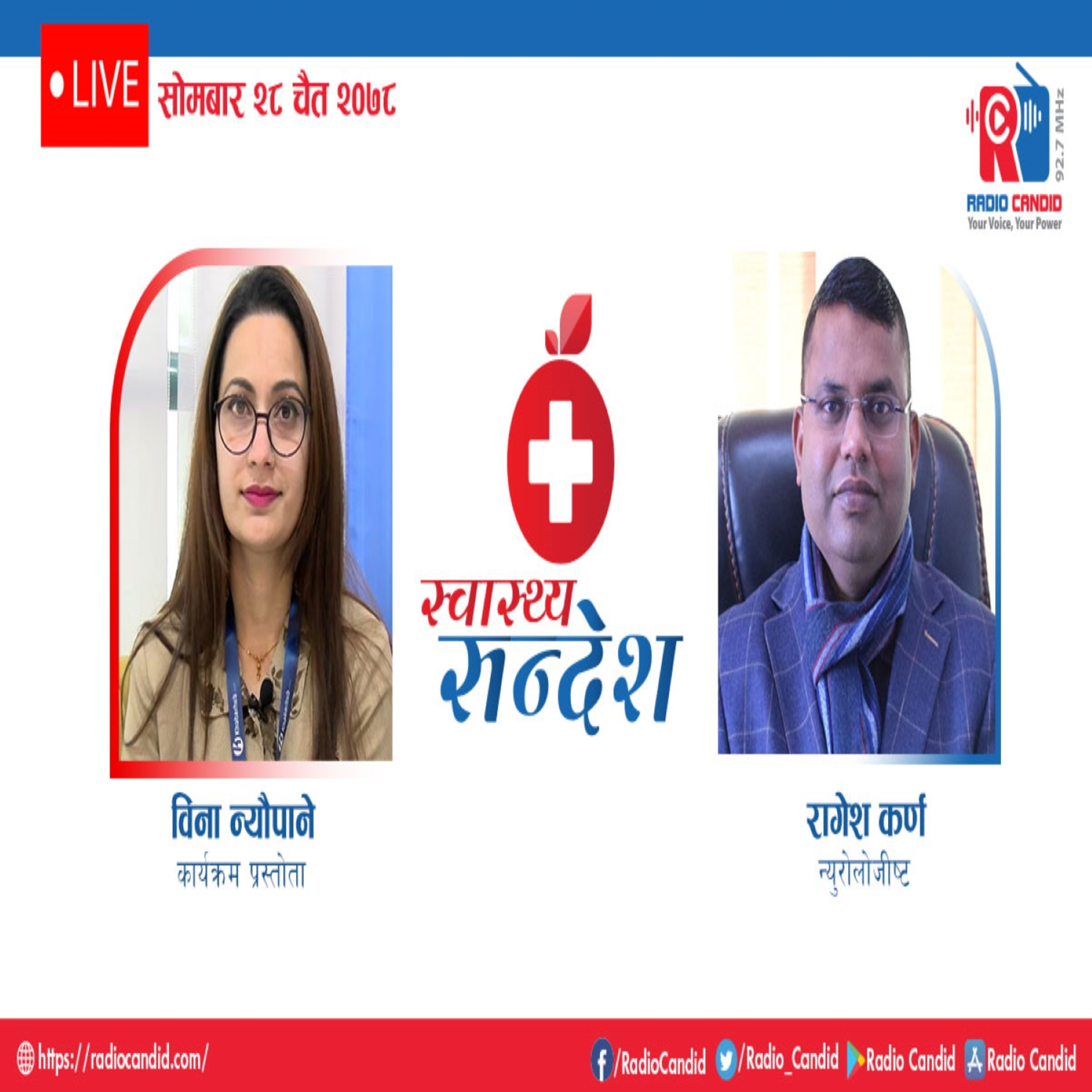 रेडियो कार्यक्रम स्वास्थ्य संदेशमा आज न्यूरोलोजीष्ट रागेश कर्णसँगको कुराकानी episode artwork