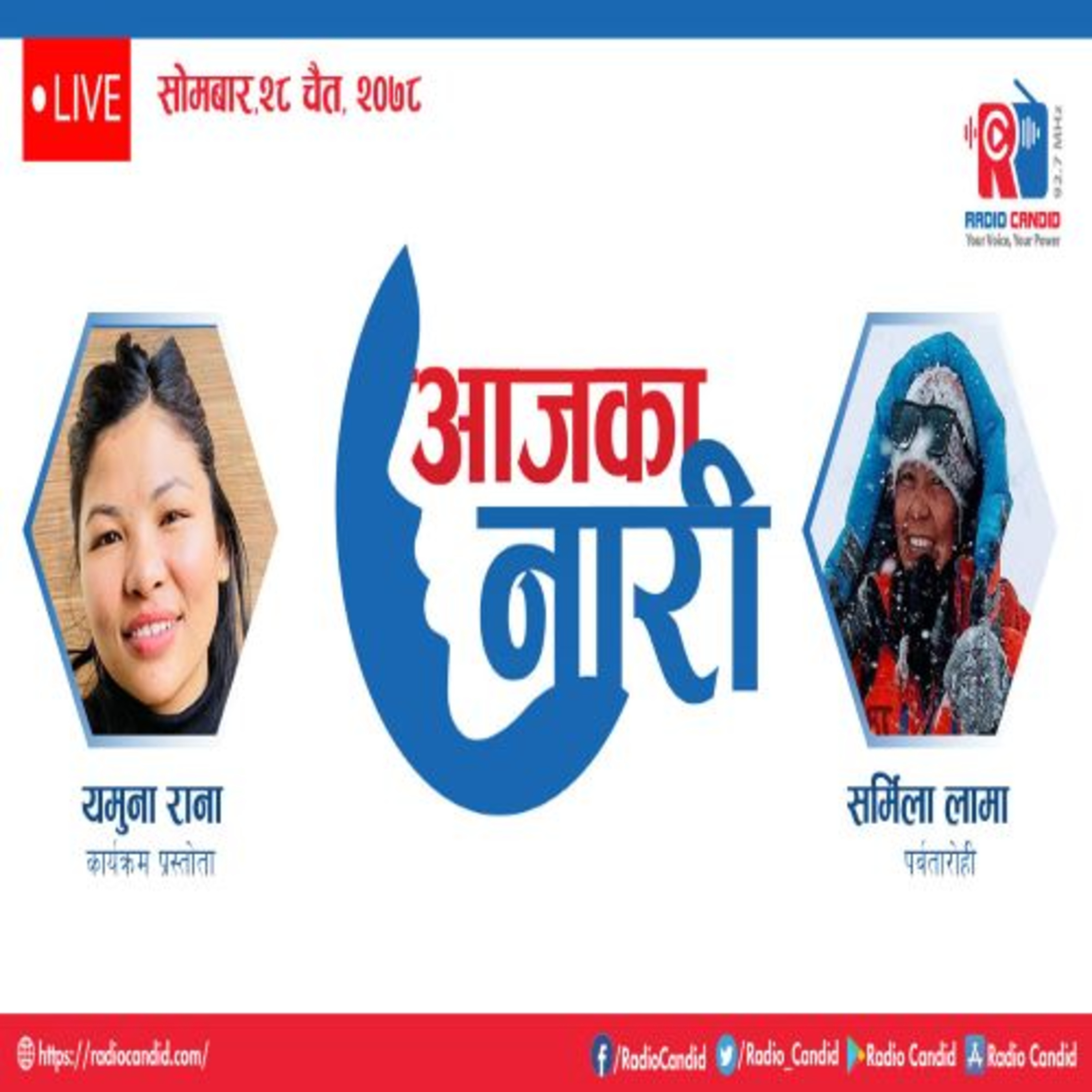 रेडियो कार्यक्रम आजका नारीमा आज पर्वतारोही सर्मिला लामासगँको कुराकानी episode artwork