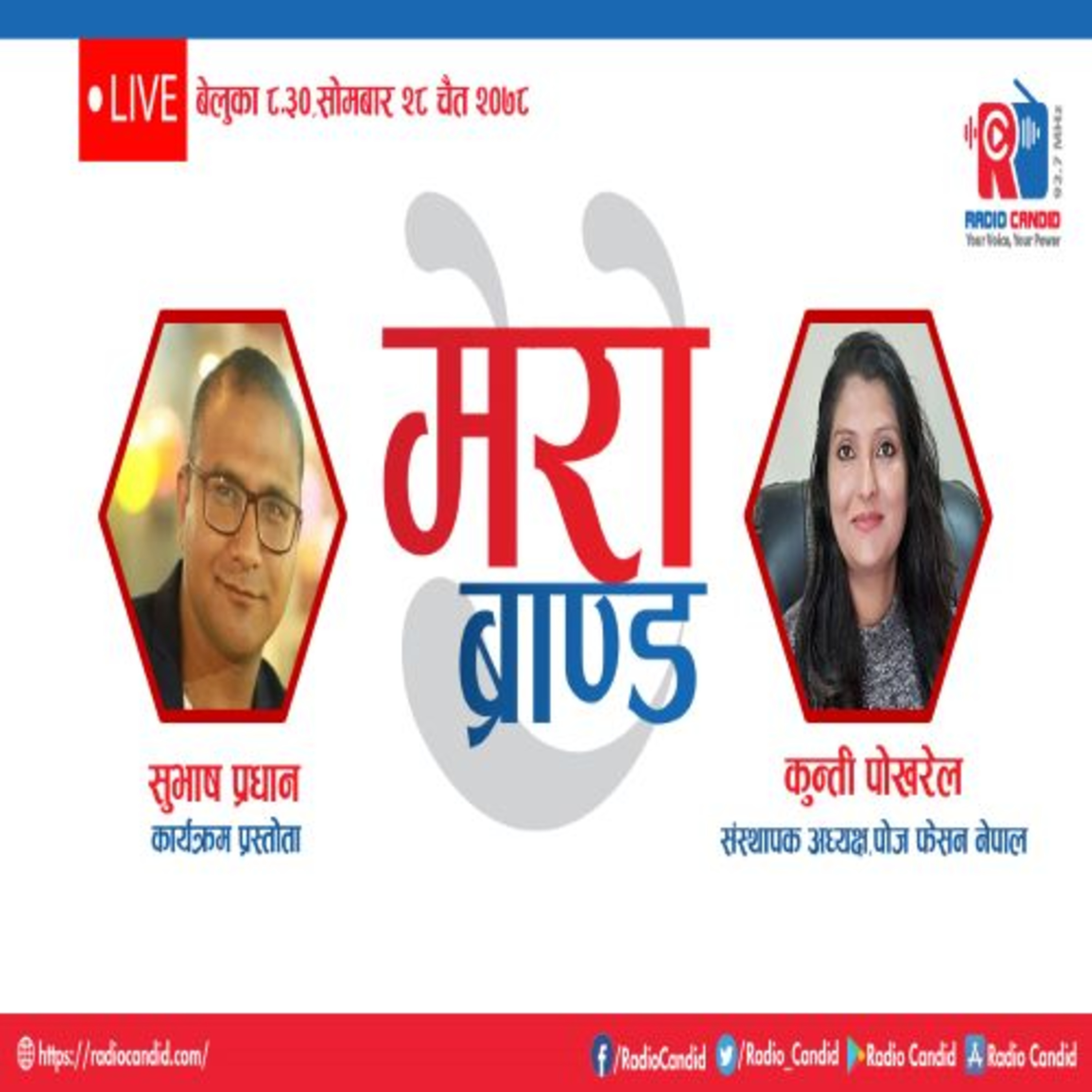 कार्यक्रम मेरो ब्रान्डमा आज संस्थापक अध्यक्ष,पोज फेसन नेपालका कुन्ती पोखरेलसँगको कुराकानी episode artwork