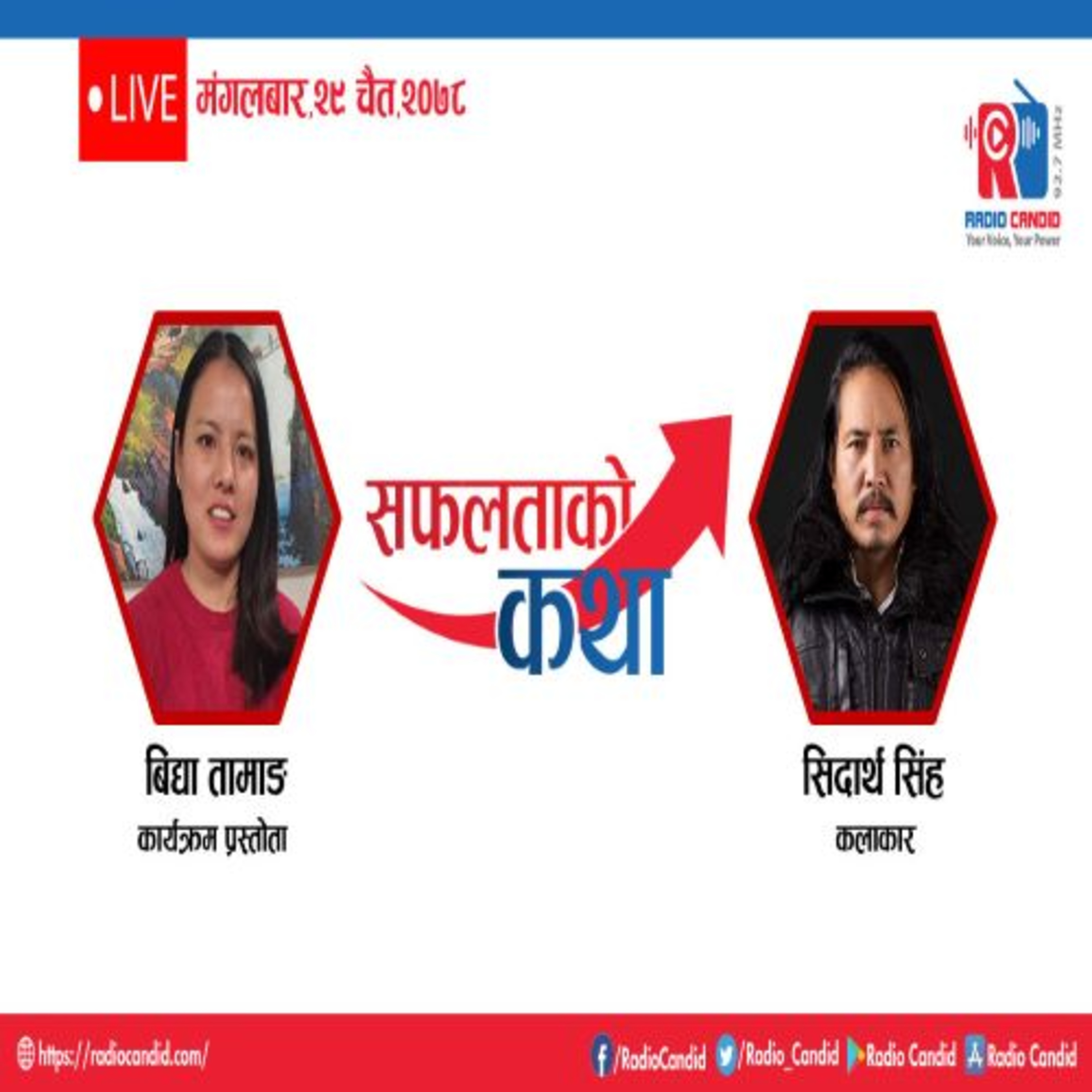 आजको कार्यक्रम सफलताको कथामा , थिएटर आटिस्ट एवम् अभिनेता सिद्धार्थ सिहंसगँको कुराकानी प्रस्तुत गर्दैछौँ । episode artwork