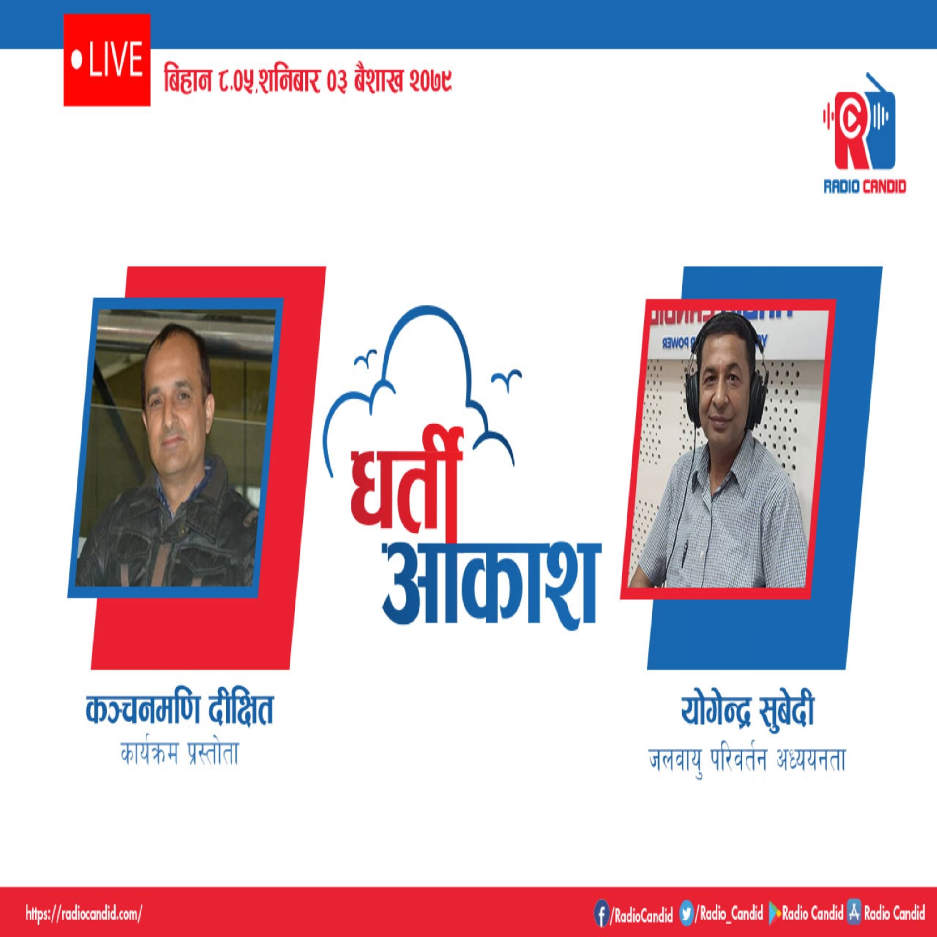 रेडियो कार्यक्रम धर्ती आकाशमा आज जलवायु परिवर्तन अध्ययनता योगेन्द्र सुबेदीसँगको कुराकानी episode artwork