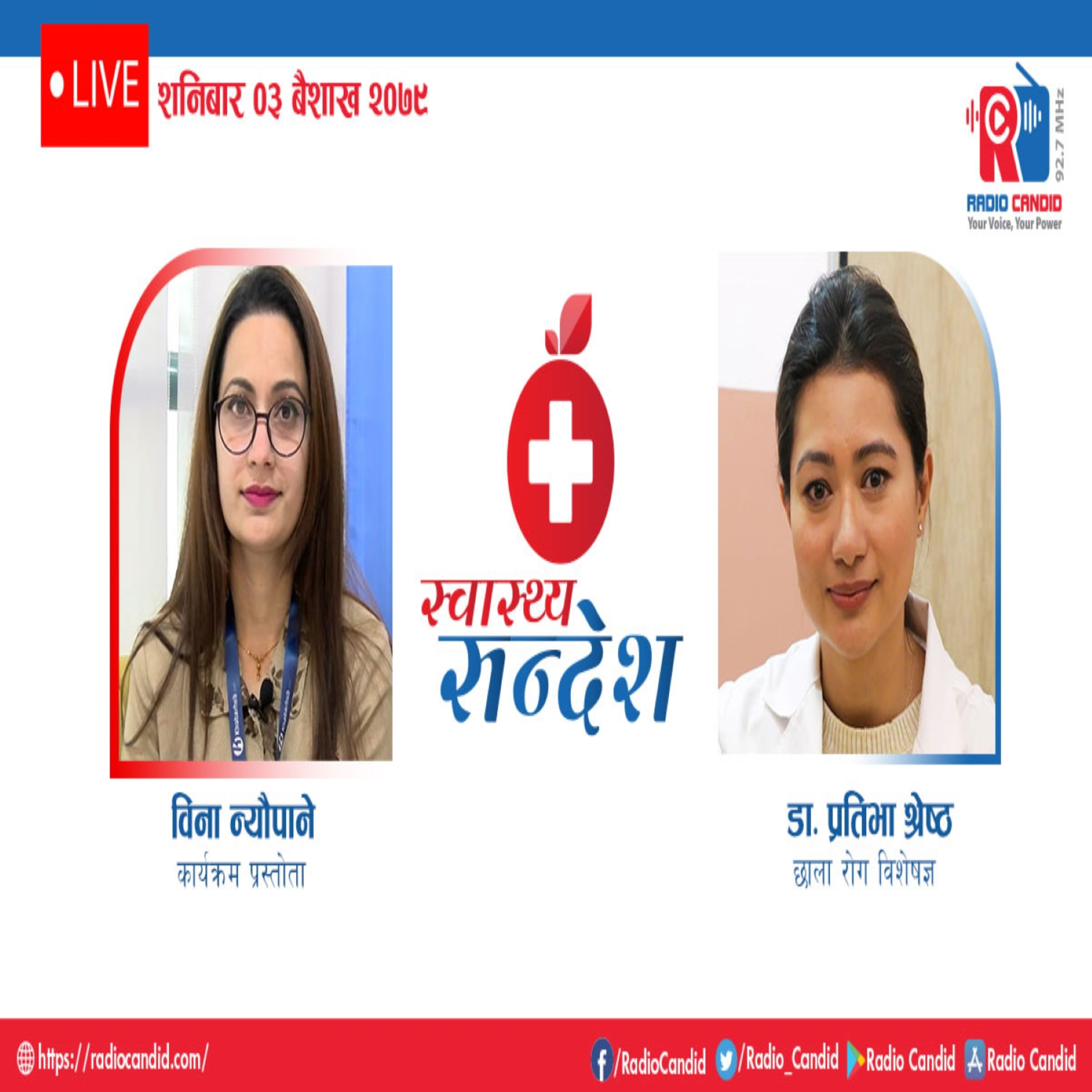 रेडियो कार्यक्रम स्वास्थ्य संदेशमा आज छाला रोग विशेषज्ञ डा. प्रतिभा श्रेष्ठसँगको कुराकानी episode artwork