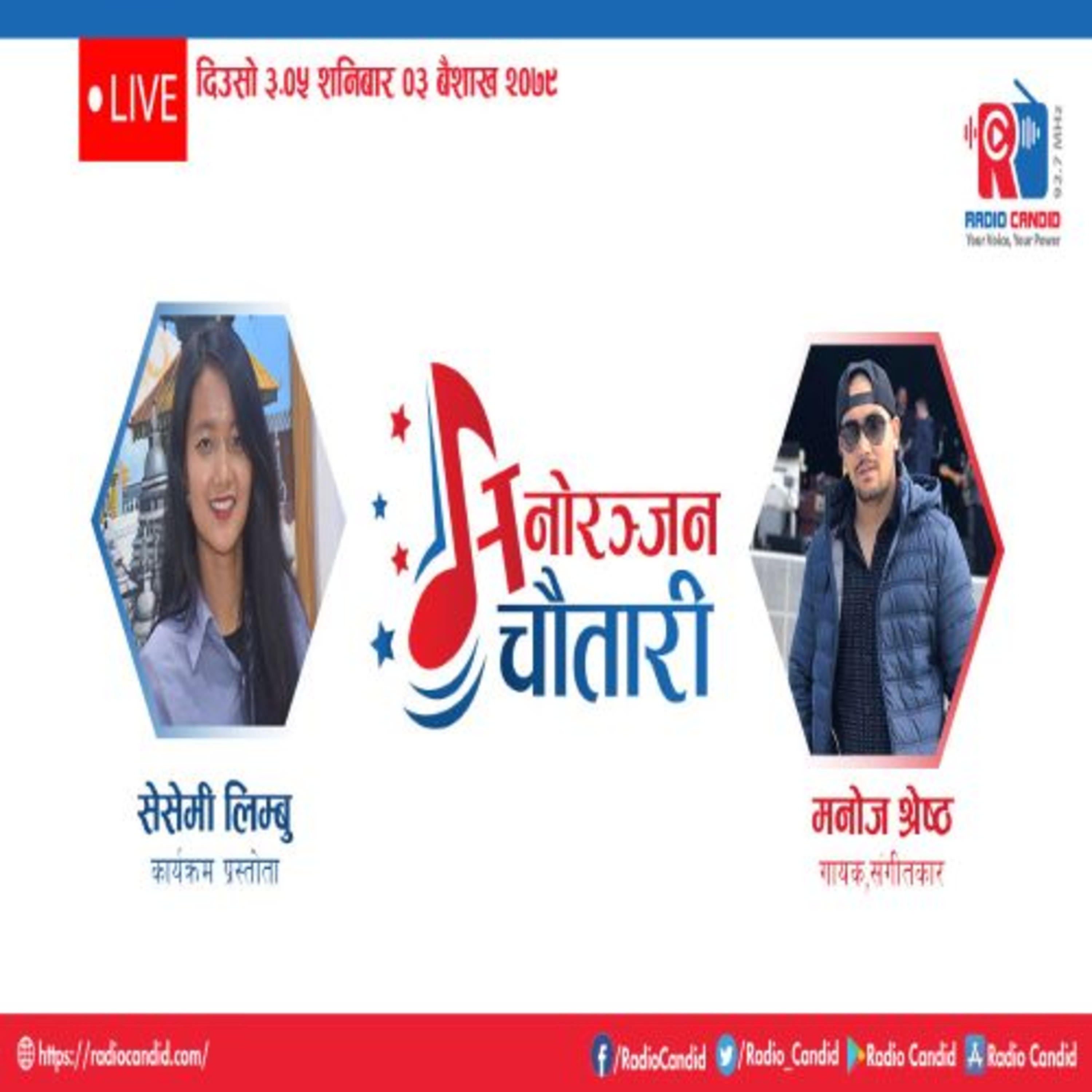 कार्यक्रम मनोरञ्जन चौतारीमा आज गायक, संगीतकार मनोज श्रेष्ठसँगको कुराकानी episode artwork