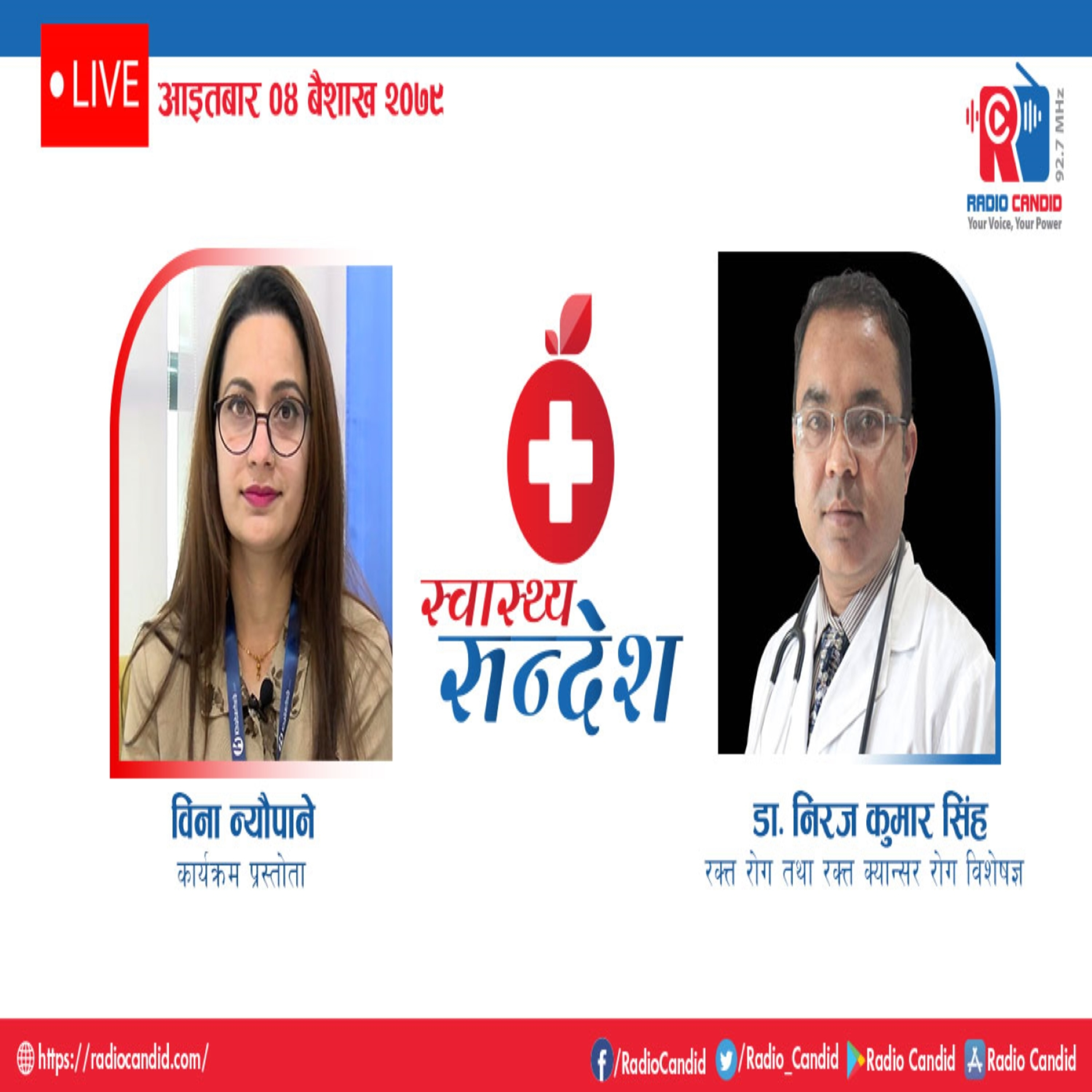 रेडियो कार्यक्रम स्वास्थ्य संदेशमा आज रक्त रोग तथा रक्त क्यान्सर रोग विशेषज्ञ डा. निरज कुमार सिंहसँगको कुराकानी episode artwork