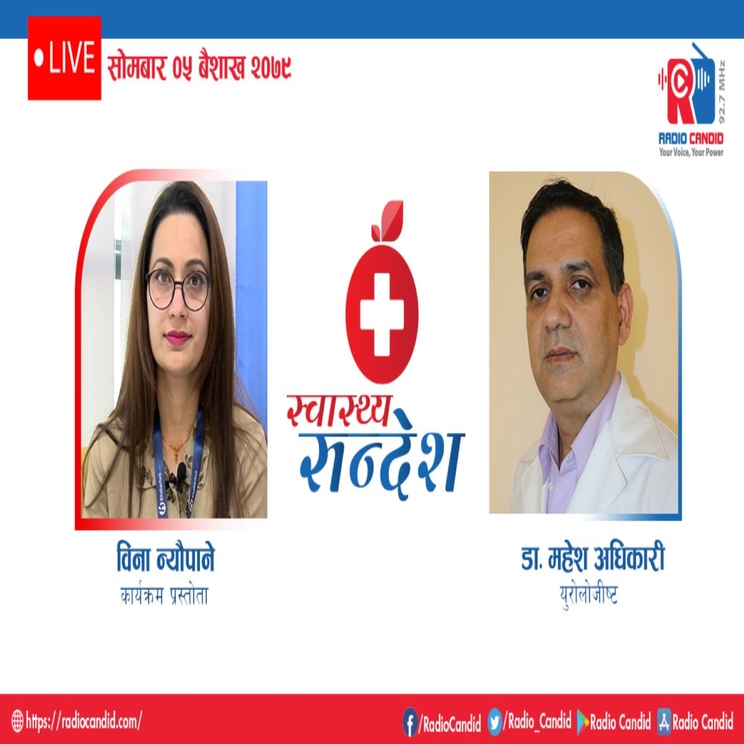 रेडियो कार्यक्रम स्वास्थ्य संदेशमा आज युरोलोजीष्ट डा. महेश अधिकारीसँगको कुराकानी episode artwork