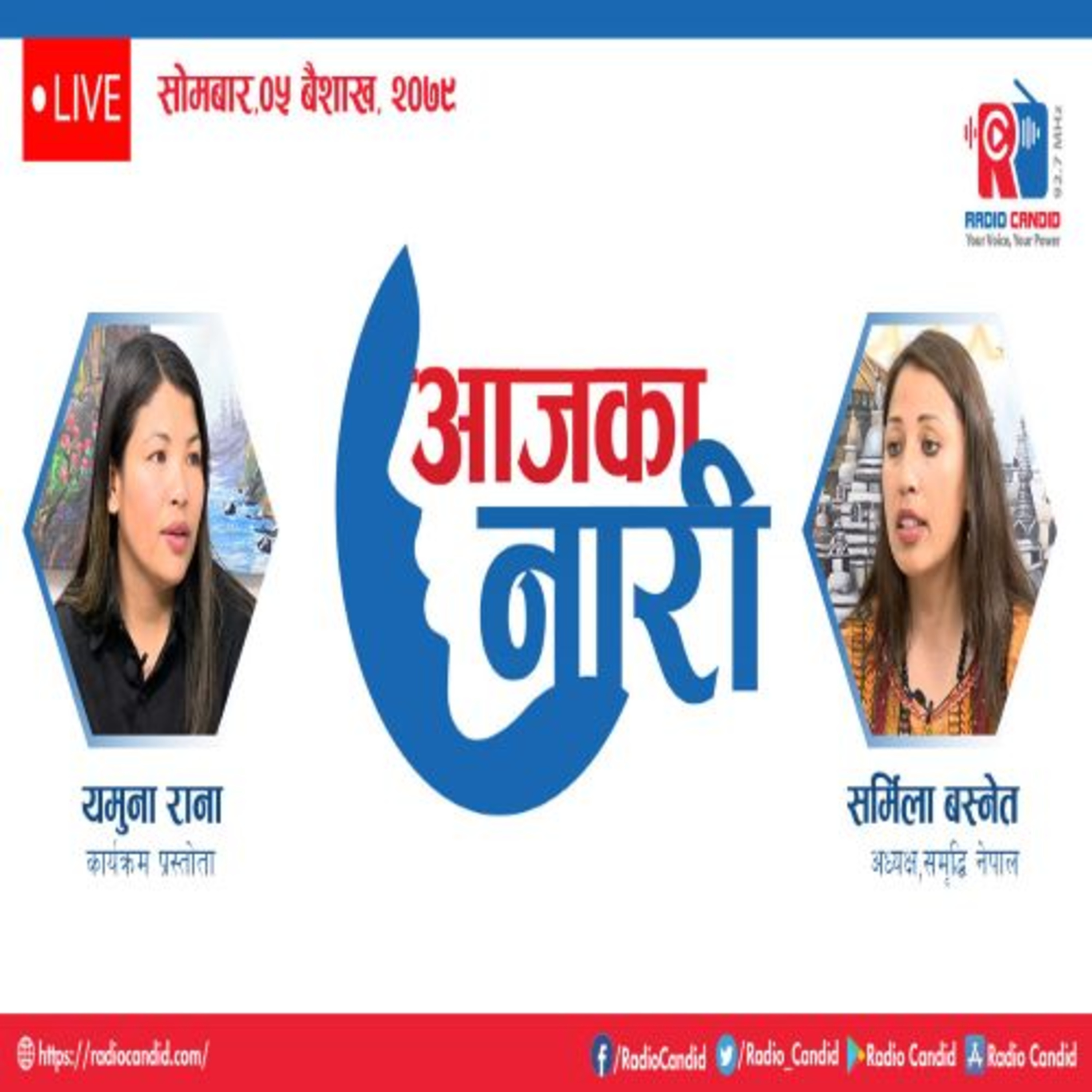 कार्यक्रम आजका नारीमा समृद्धि नेपालकी अध्यक्ष शर्मिला बस्नेतसंगको कुराकानी episode artwork