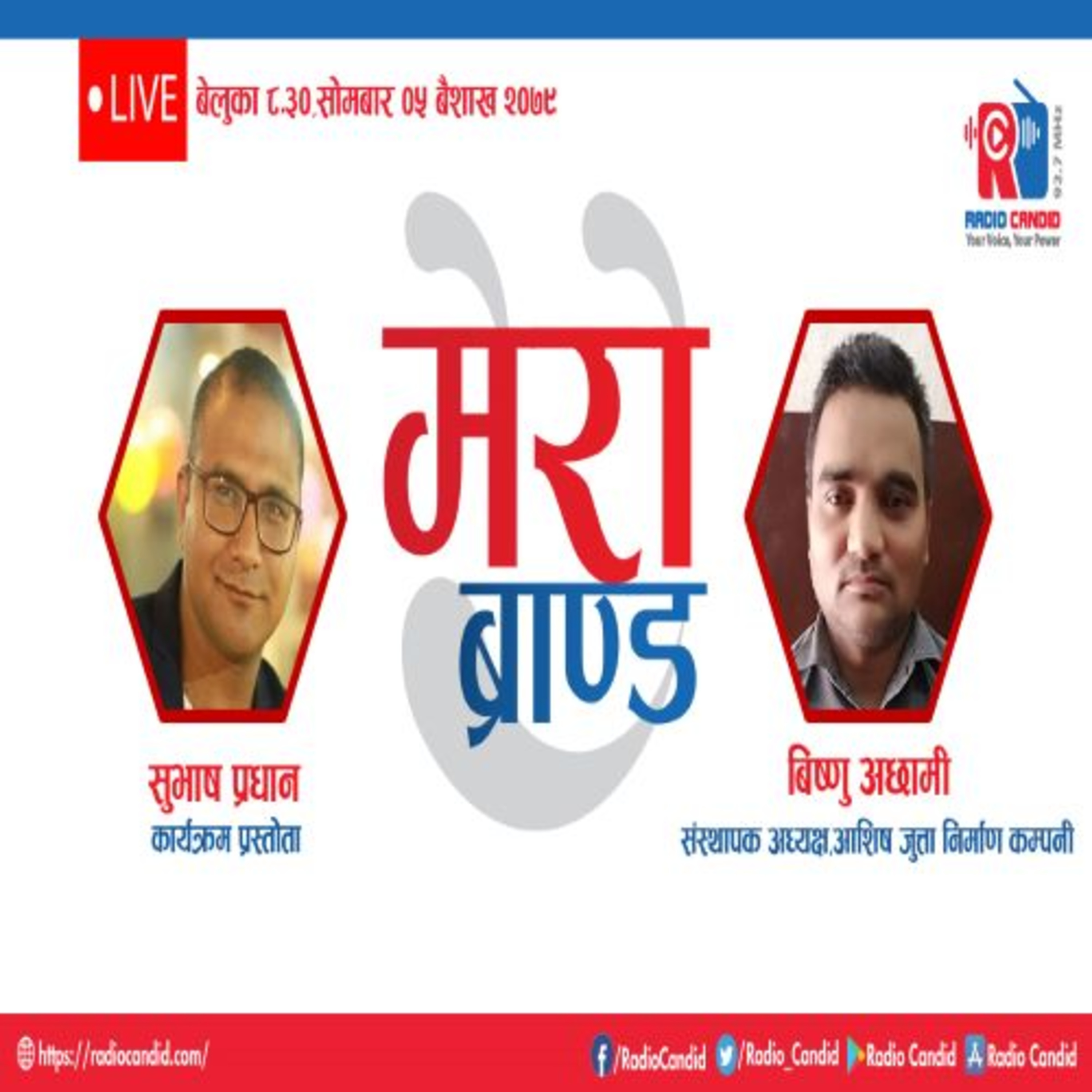कार्यक्रम मेरो ब्रान्डमा आज आशिष जुत्ता निर्माण कम्पनीका संस्थापक अध्यक्ष,बिष्णु अछामीसँगको कुराकानी episode artwork