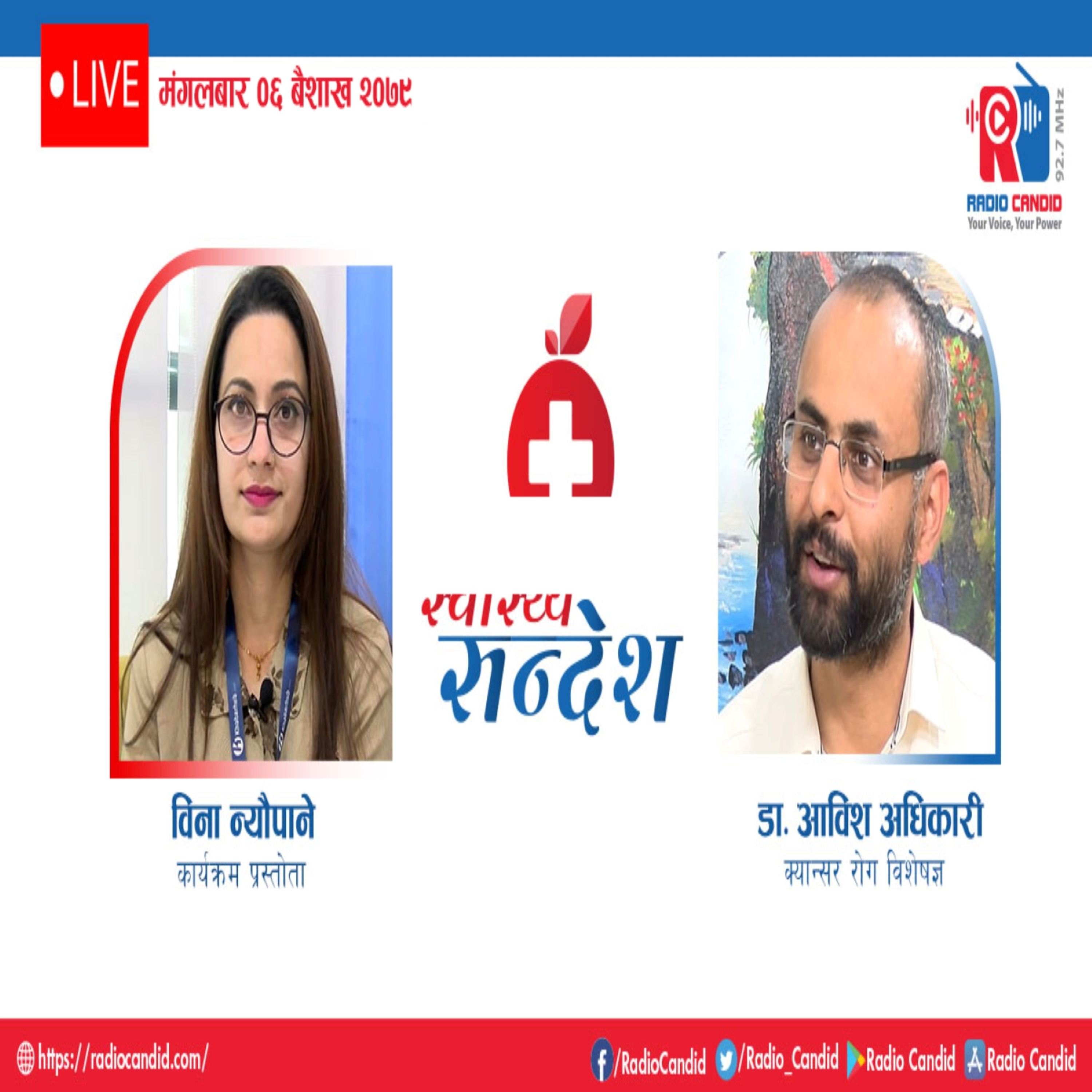 रेडियो कार्यक्रम स्वास्थ्य संदेशमा आज क्यान्सर रोग विशेषज्ञ डा. आविश अधिकारीसँगको कुराकानी episode artwork