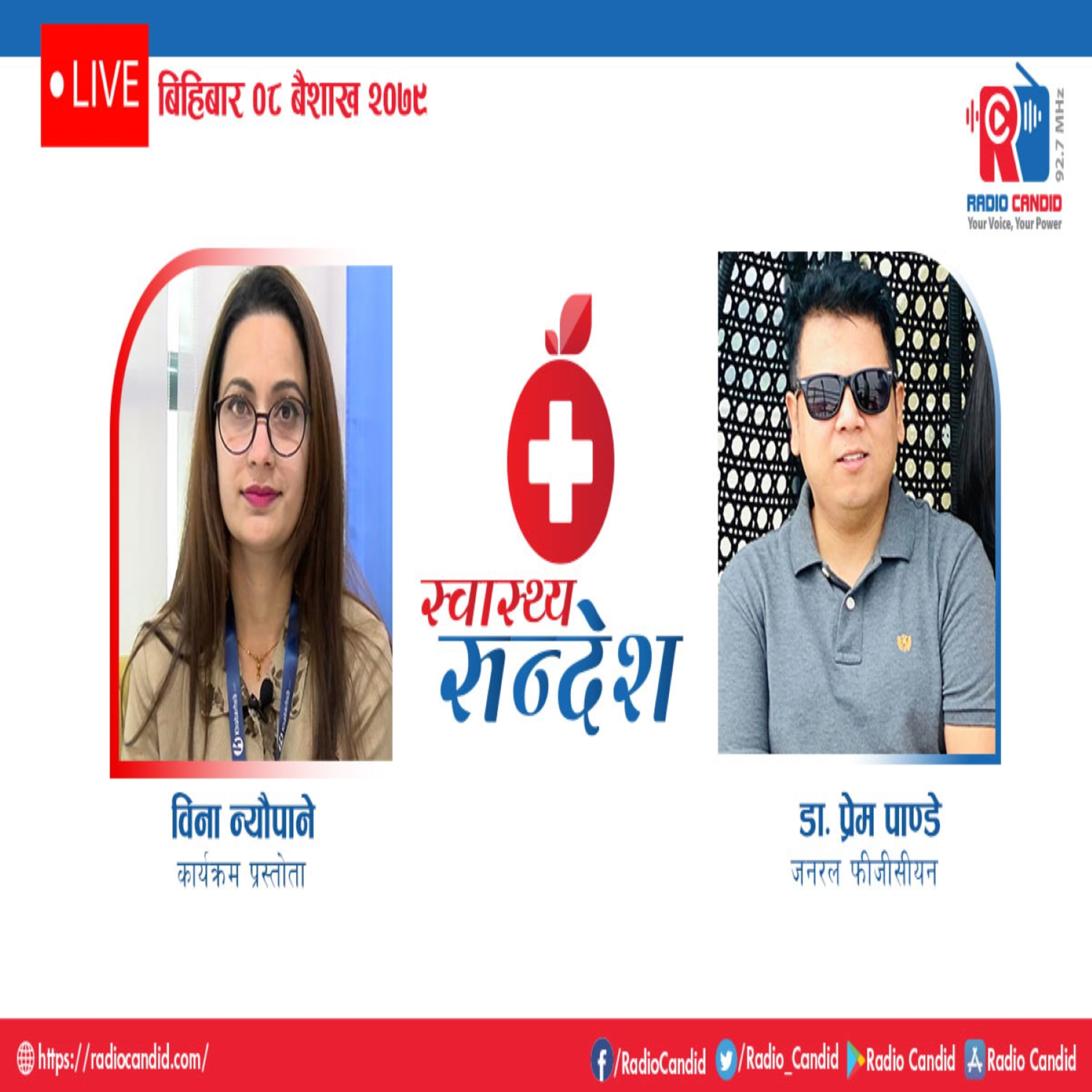 रेडियो कार्यक्रम स्वास्थ्य संदेशमा आज जनरल फीजीसीयन डा. प्रेम पाण्डेसँगको कुराकानी episode artwork