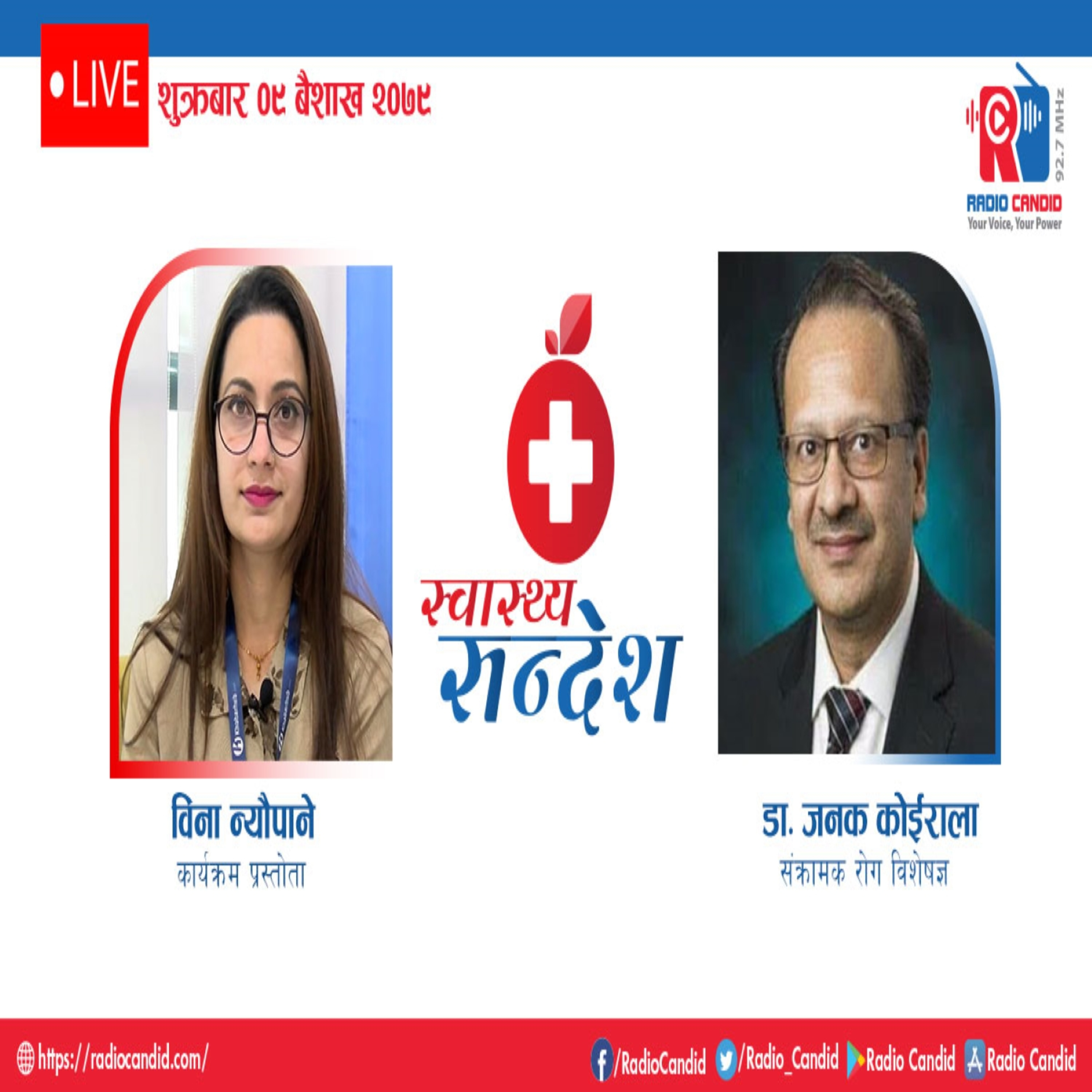 रेडियो कार्यक्रम स्वास्थ्य संदेशमा आज संक्रामक रोग विशेषज्ञ डा. जनक कोईरालासँगको कुराकानी episode artwork