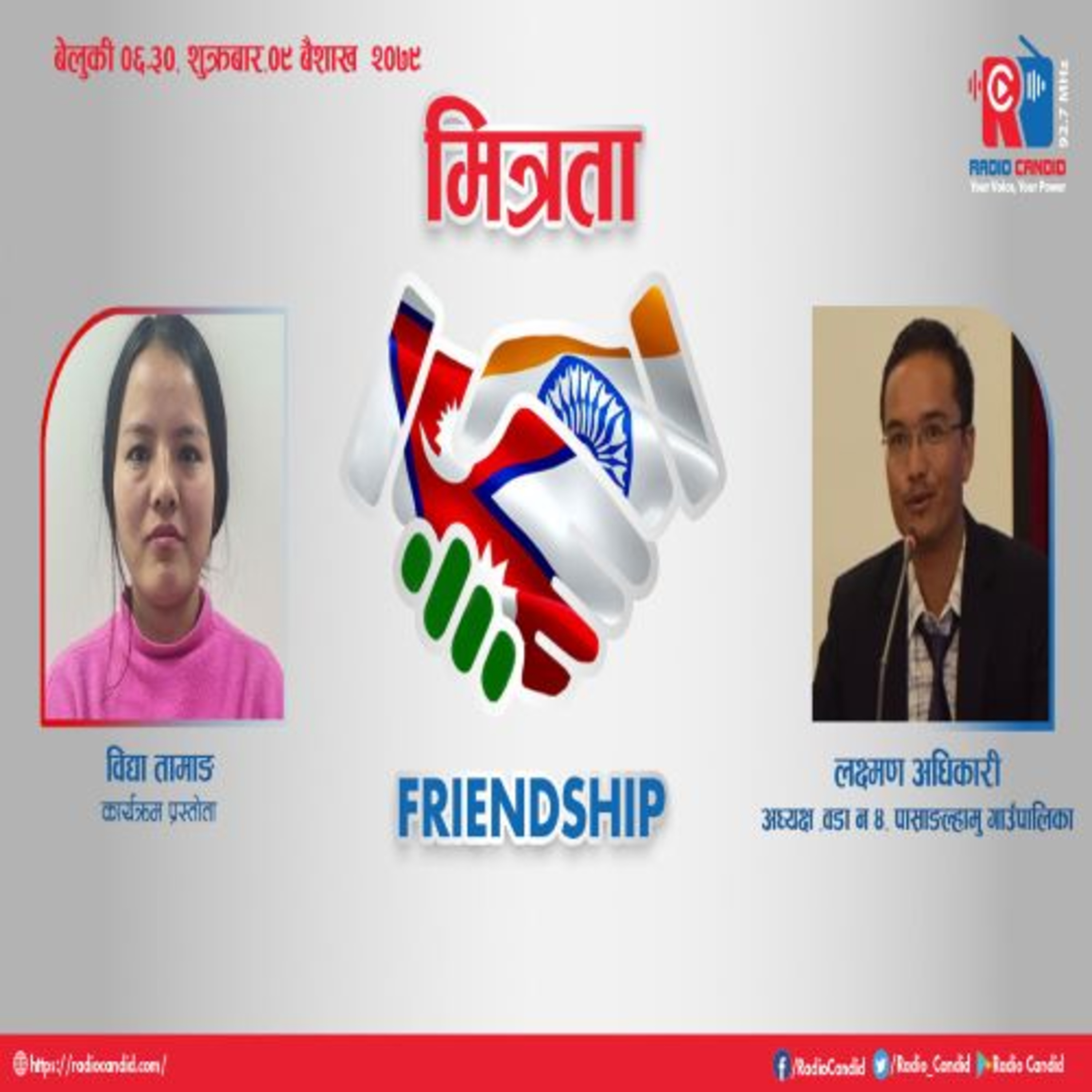 आजको कार्यक्रम मित्रतामा फोहोर पानी व्यवस्थापन परियोजनाका विषयमा  खुम्बु पासाङल्हामु गाउँपालिका, वडा न ४ का अध्यक्ष लक्ष्मण अधिकारीसगँको कुराकानी प्रस्तुत गर्दैँछौँ । episode artwork