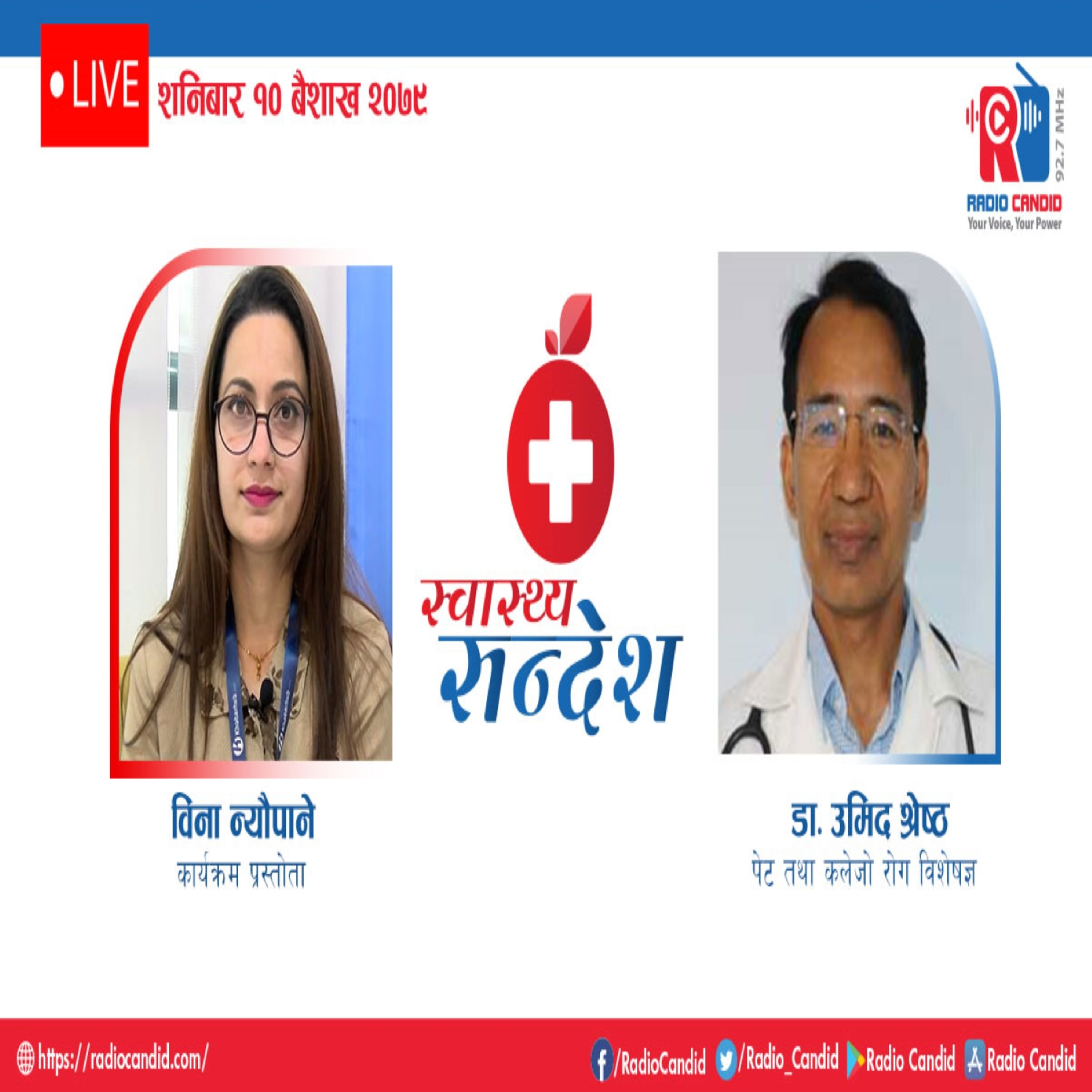 रेडियो कार्यक्रम स्वास्थ्य संदेशमा आज पेट तथा कलेजो रोग विशेषज्ञ डा. उमिद श्रेष्ठसँगको कुराकानी episode artwork
