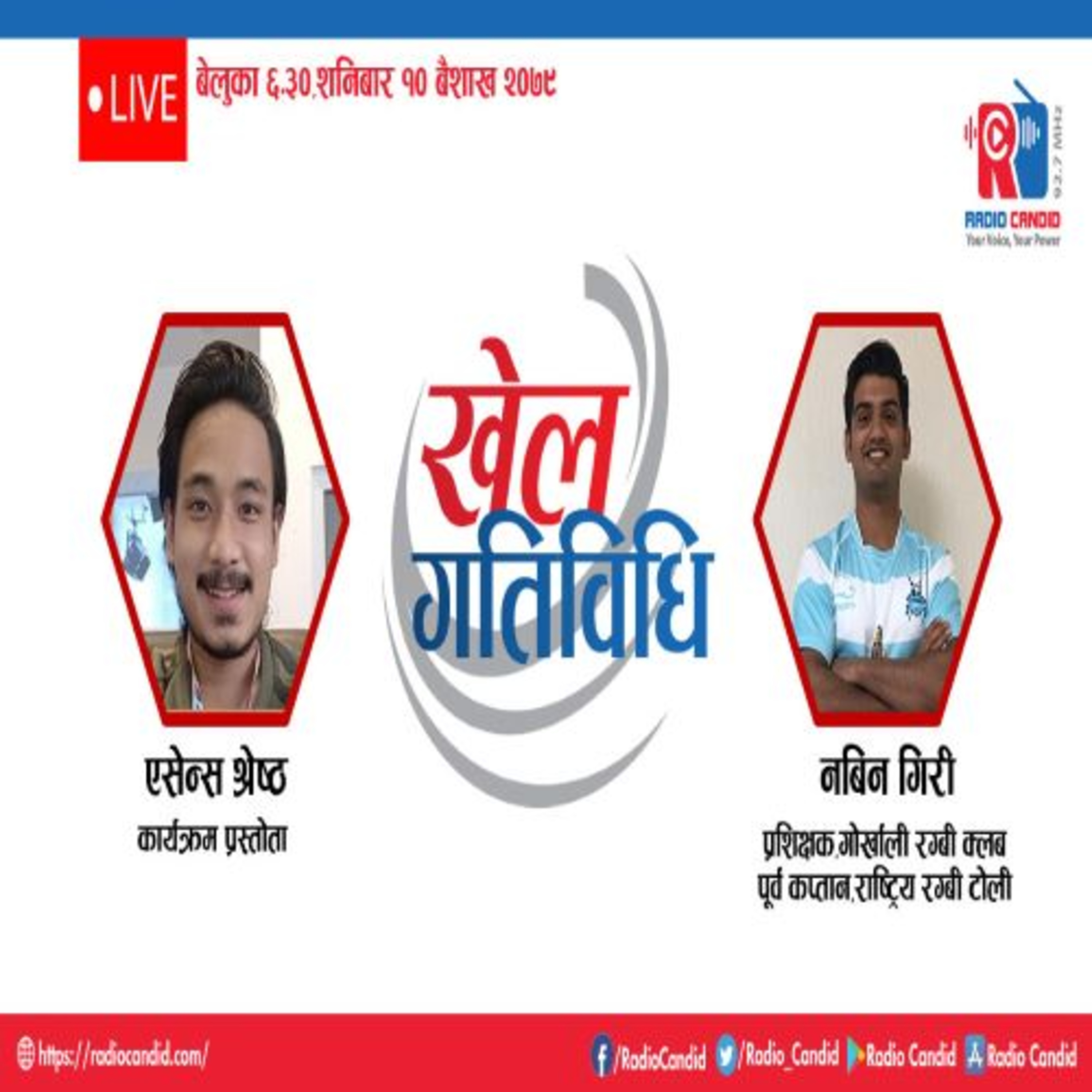 कार्यक्रम खेलकुद गतिविधिमा आज राष्ट्रिय रग्बी टोलीका पुर्व कप्तान तथा गोर्खाली रग्बी क्लबका प्रशिक्षक नबिन गिरीसँगको कुराकानी episode artwork