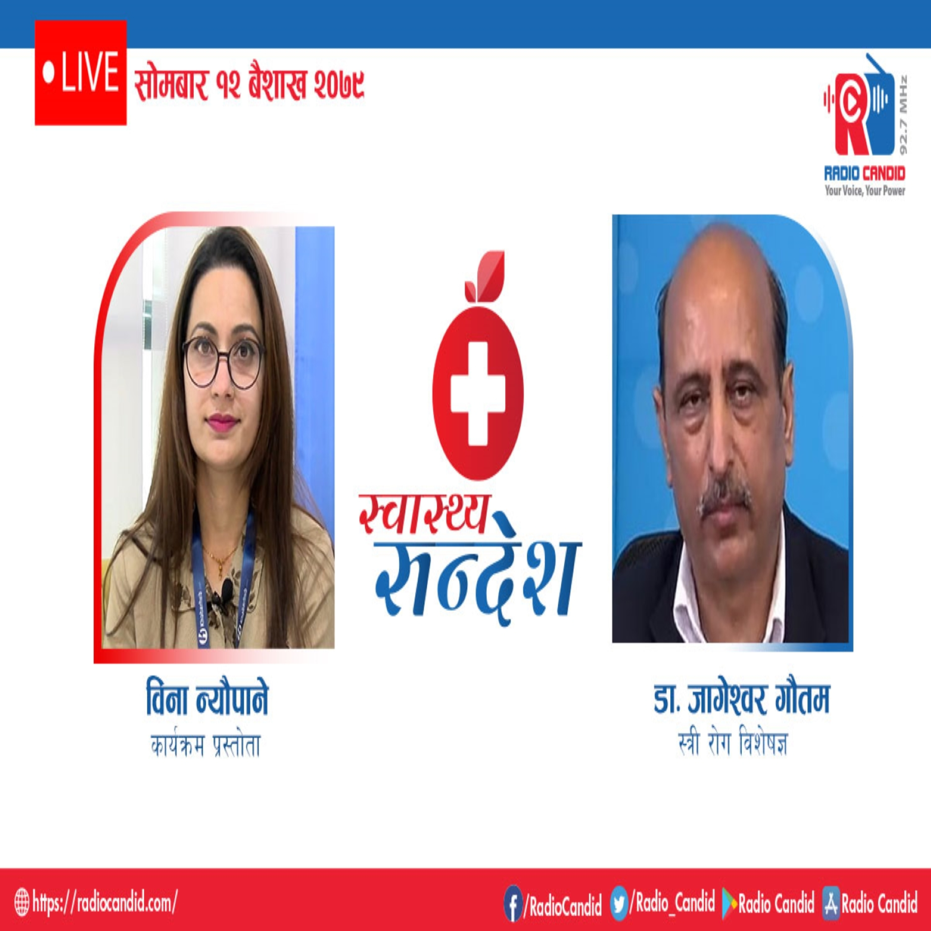 रेडियो कार्यक्रम स्वास्थ्य संदेशमा आज स्त्री रोग विशेषज्ञ डा. जागेश्वर गौतमसँगको कुराकानी episode artwork