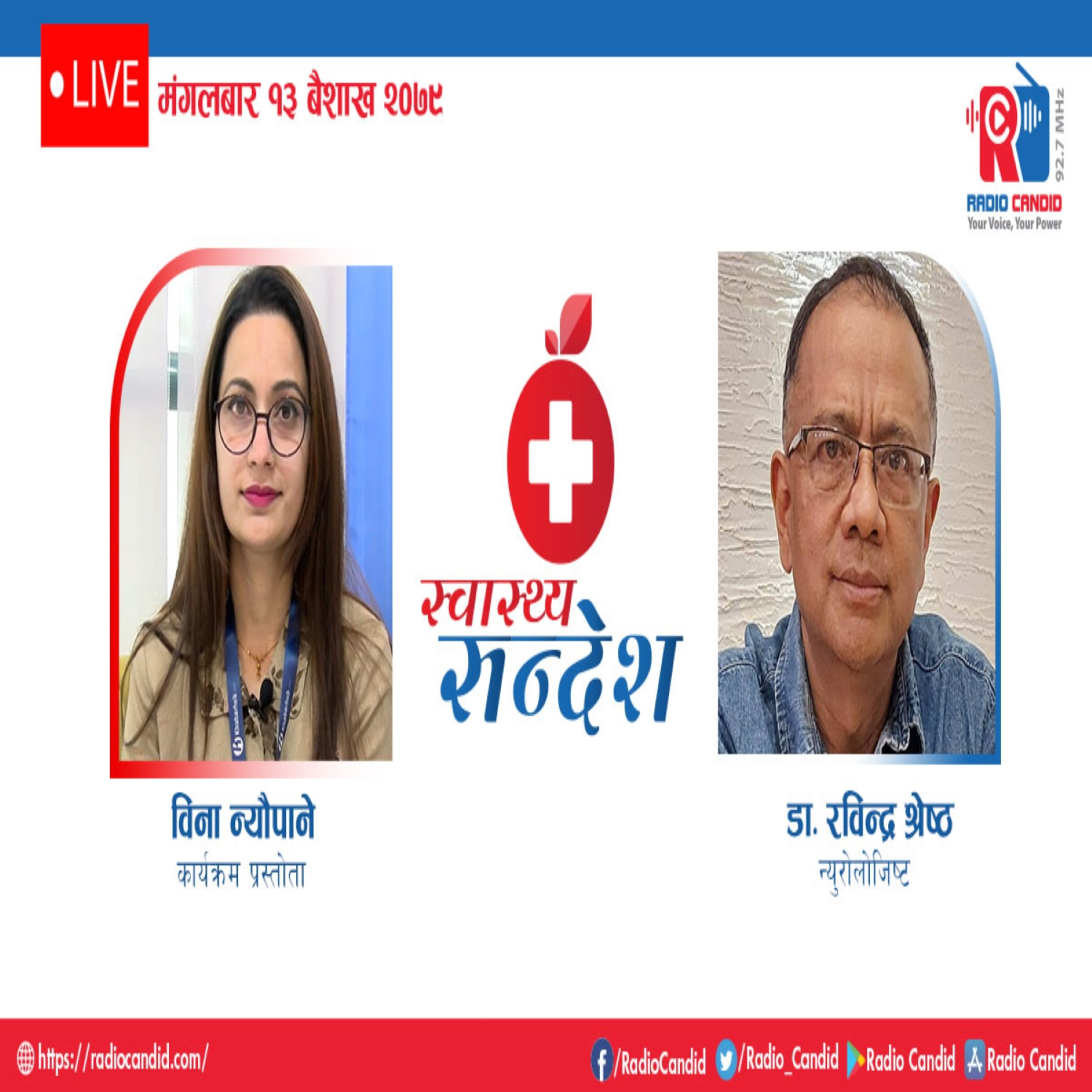 रेडियो कार्यक्रम स्वास्थ्य संदेशमा आज न्युरोलोजिष्ट डा. रविन्द्र श्रेष्टसँगको कुराकानी episode artwork
