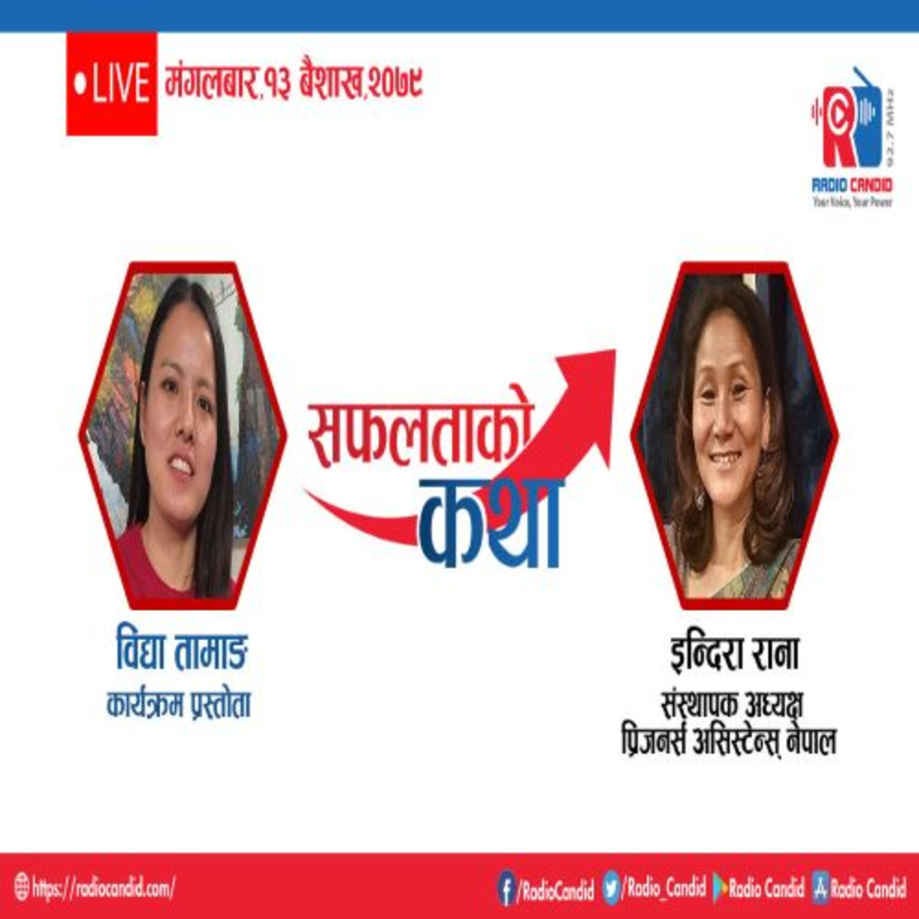 आजको कार्यक्रम सफलताको कथामा प्रिजनर्स असिस्टेन्स् नेपालकी संस्थापक एवं अध्यक्ष इन्दिरा राना मगरसगं कुराकानी प्रस्तृत गर्दैछौँ । ] episode artwork