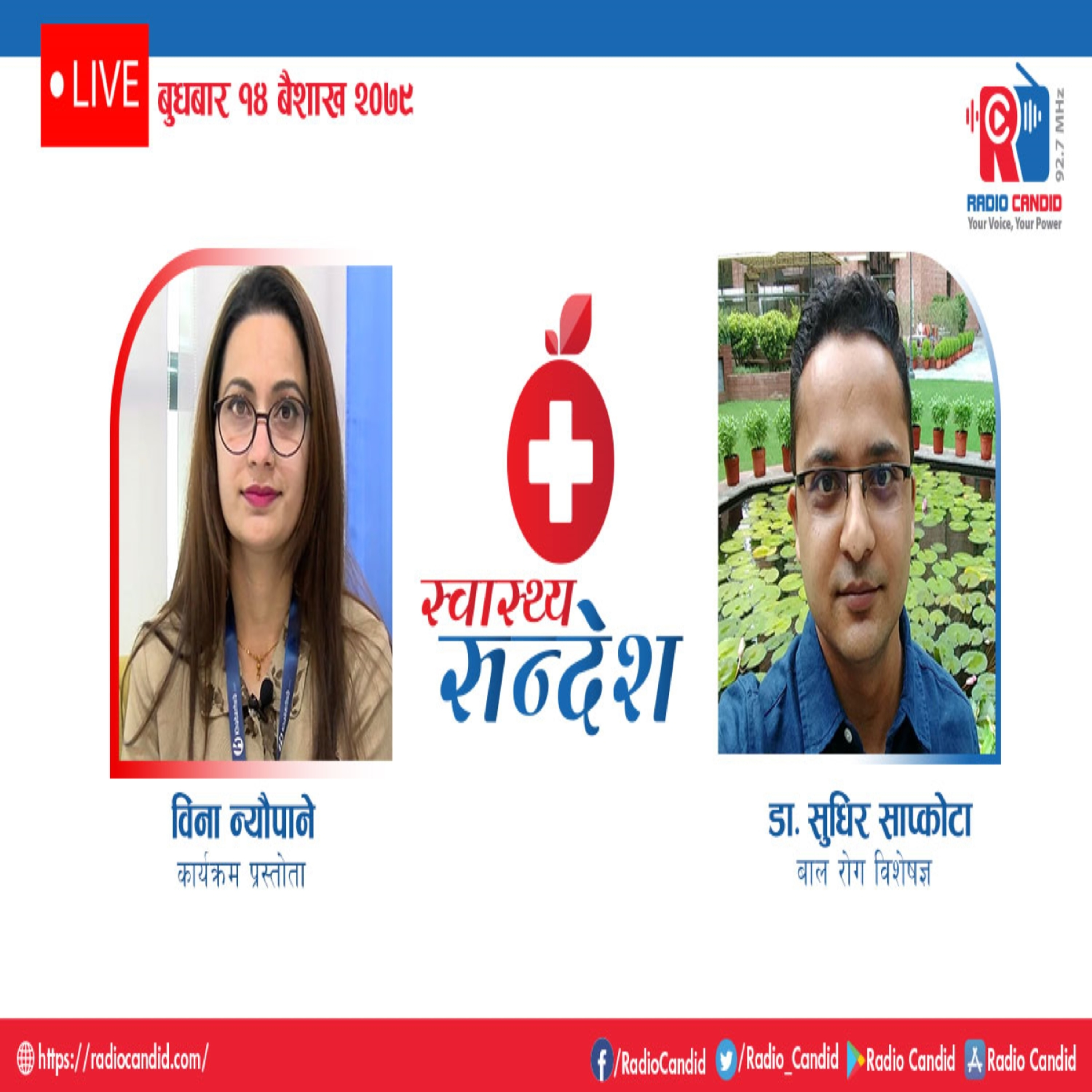 रेडियो कार्यक्रम स्वास्थ्य संदेशमा आज . बाल रोग विशेषज्ञ डा. सुधिर सापकोटासँगको कुराकानी episode artwork