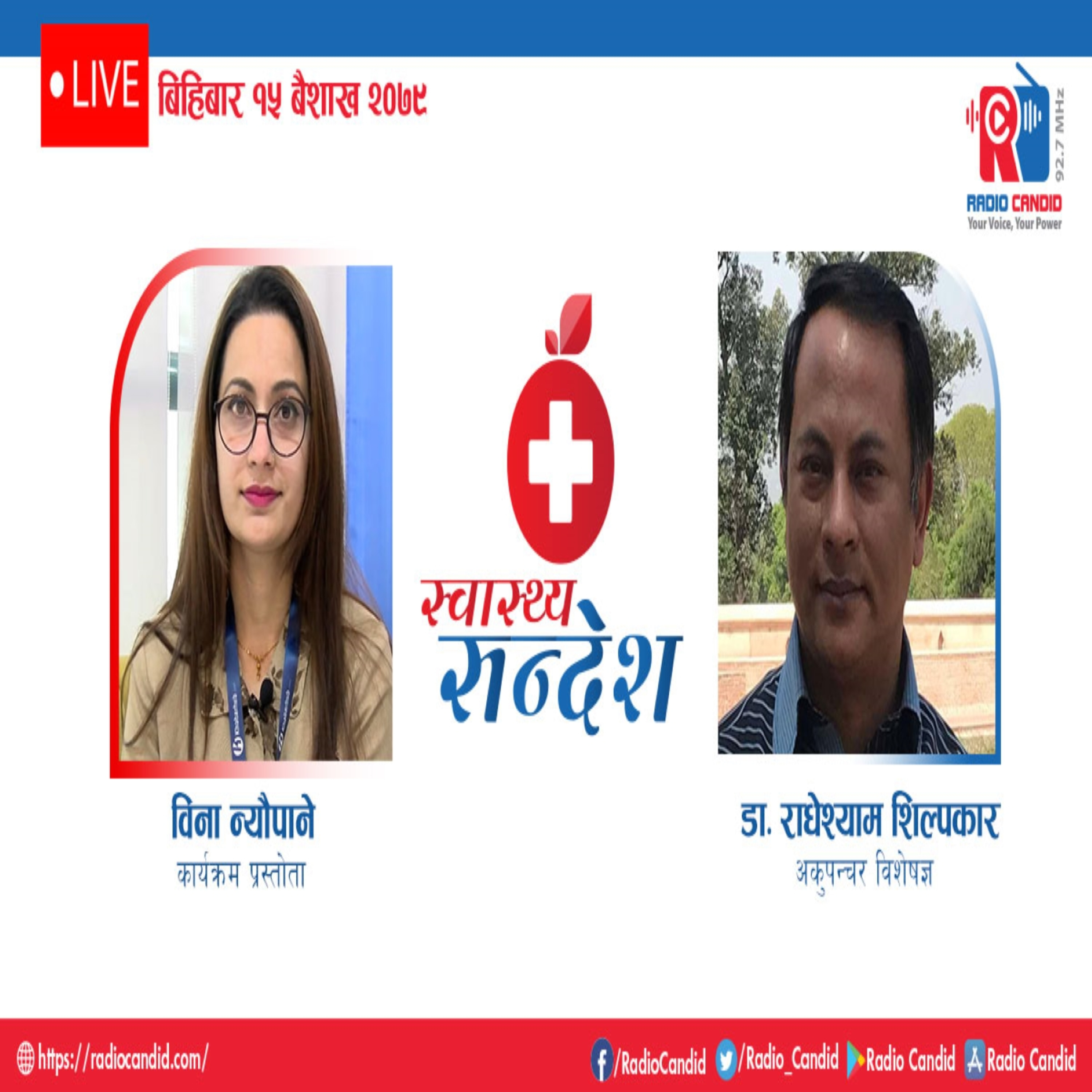 रेडियो कार्यक्रम स्वास्थ्य संदेशमा आज अकुपन्चर विशेषज्ञ डा. राधेश्याम शिल्पकारसँगको कुराकानी episode artwork