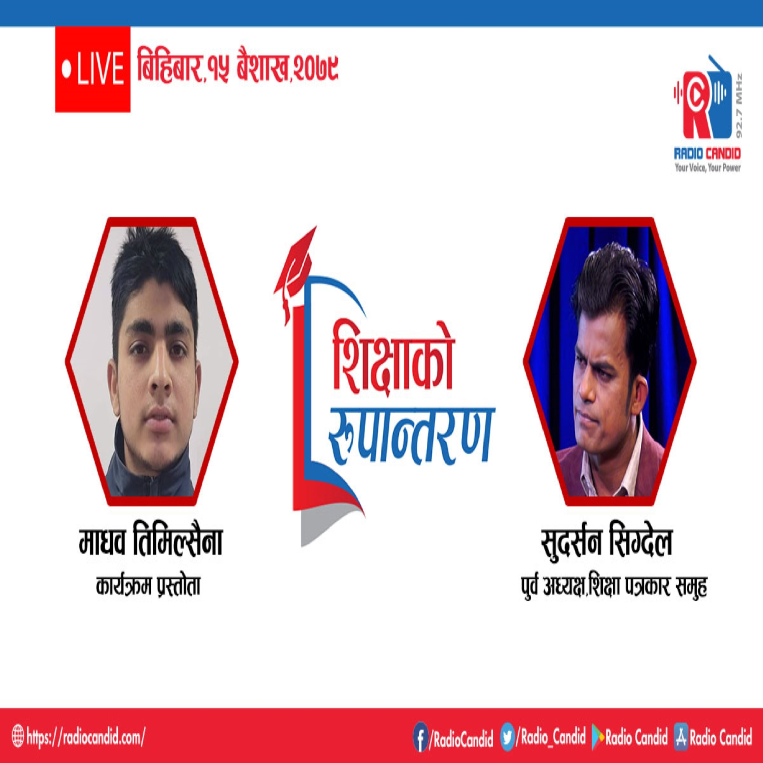 साप्ताहिक रेडियो कार्यक्रम शिक्षाको रुपान्तरण episode artwork