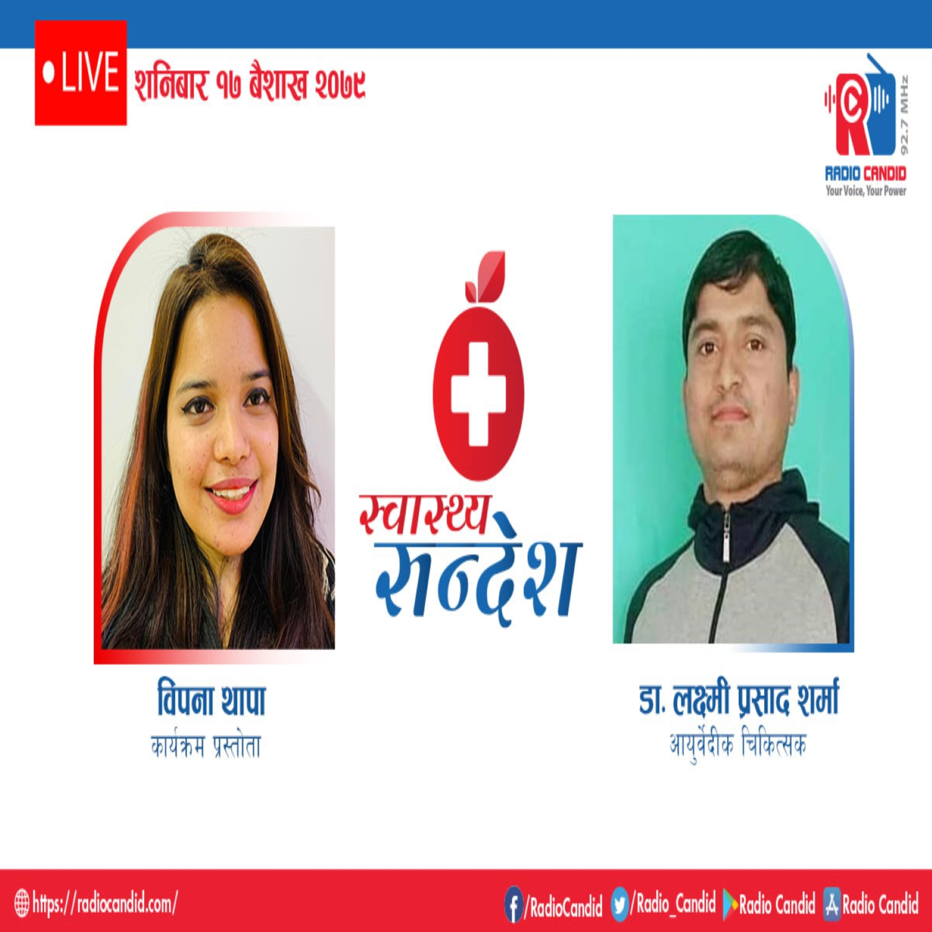 रेडियो कार्यक्रम स्वास्थ्य संदेशमा आज आयुर्वेदीक चिकित्सक डा. लक्ष्मी प्रसाद शर्मासँगको कुराकानी episode artwork