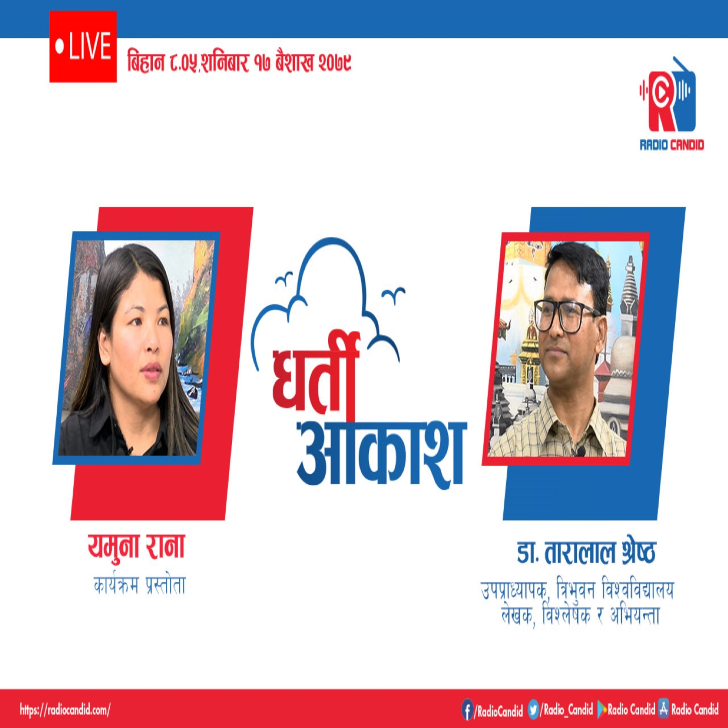 रेडियो कार्यक्रम धर्ती आकाशमा आज उपप्राध्यापक, त्रिभुवन विश्वविद्यालय लेखक, विश्लेषक र अभियन्ता डा. तारालाल श्रेष्ठसँगको कुराकानी episode artwork