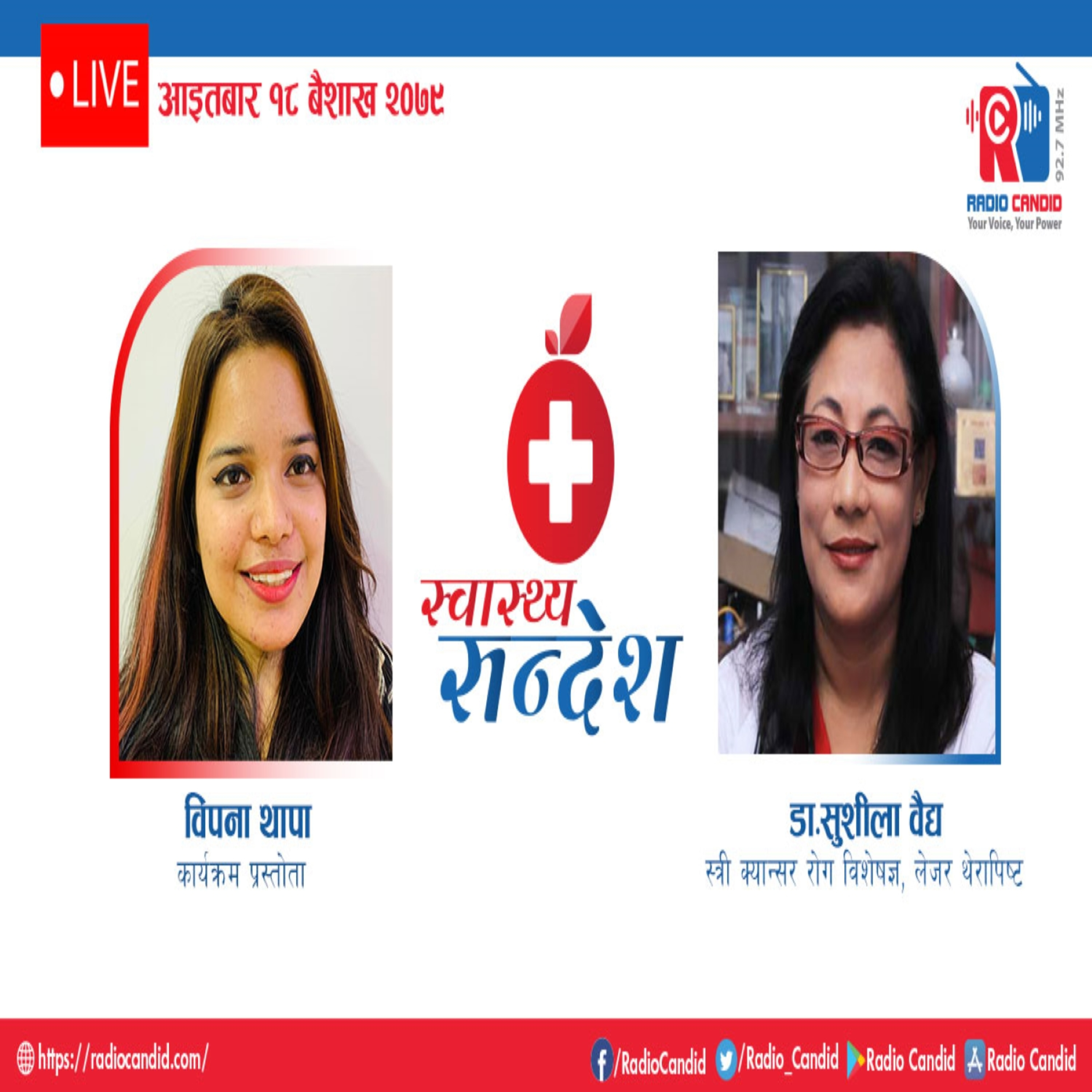 रेडियो कार्यक्रम स्वास्थ्य संदेशमा आज स्त्री क्यान्सर रोग विशेषज्ञ, लेजर थेरापिष्ट डा. सुशीला वैद्यसँगको कुराकानी episode artwork